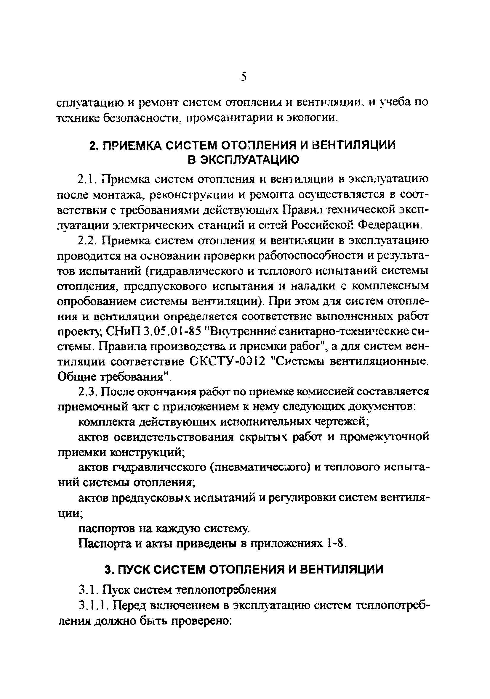 РД 34.21.527-95
