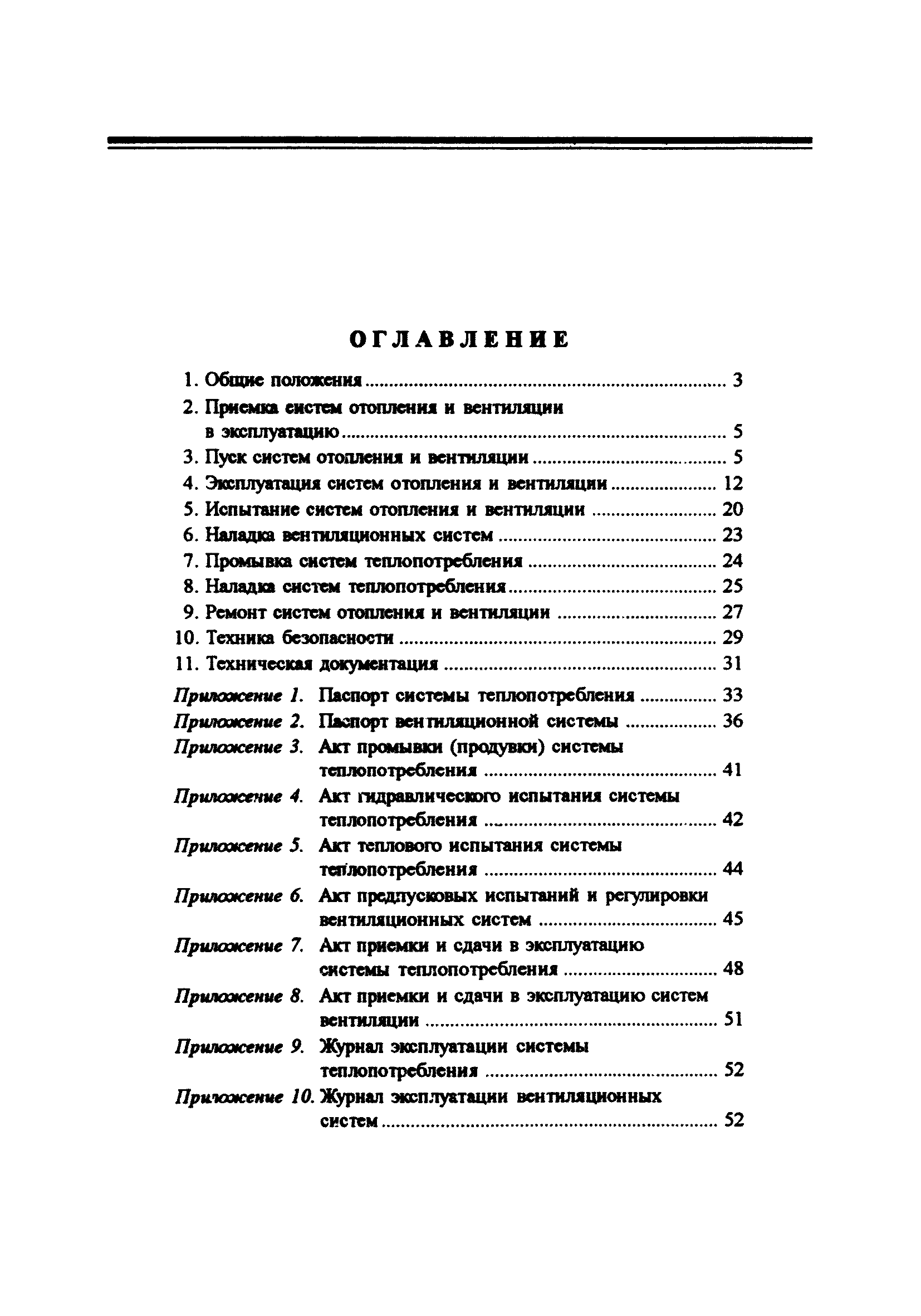 РД 34.21.527-95