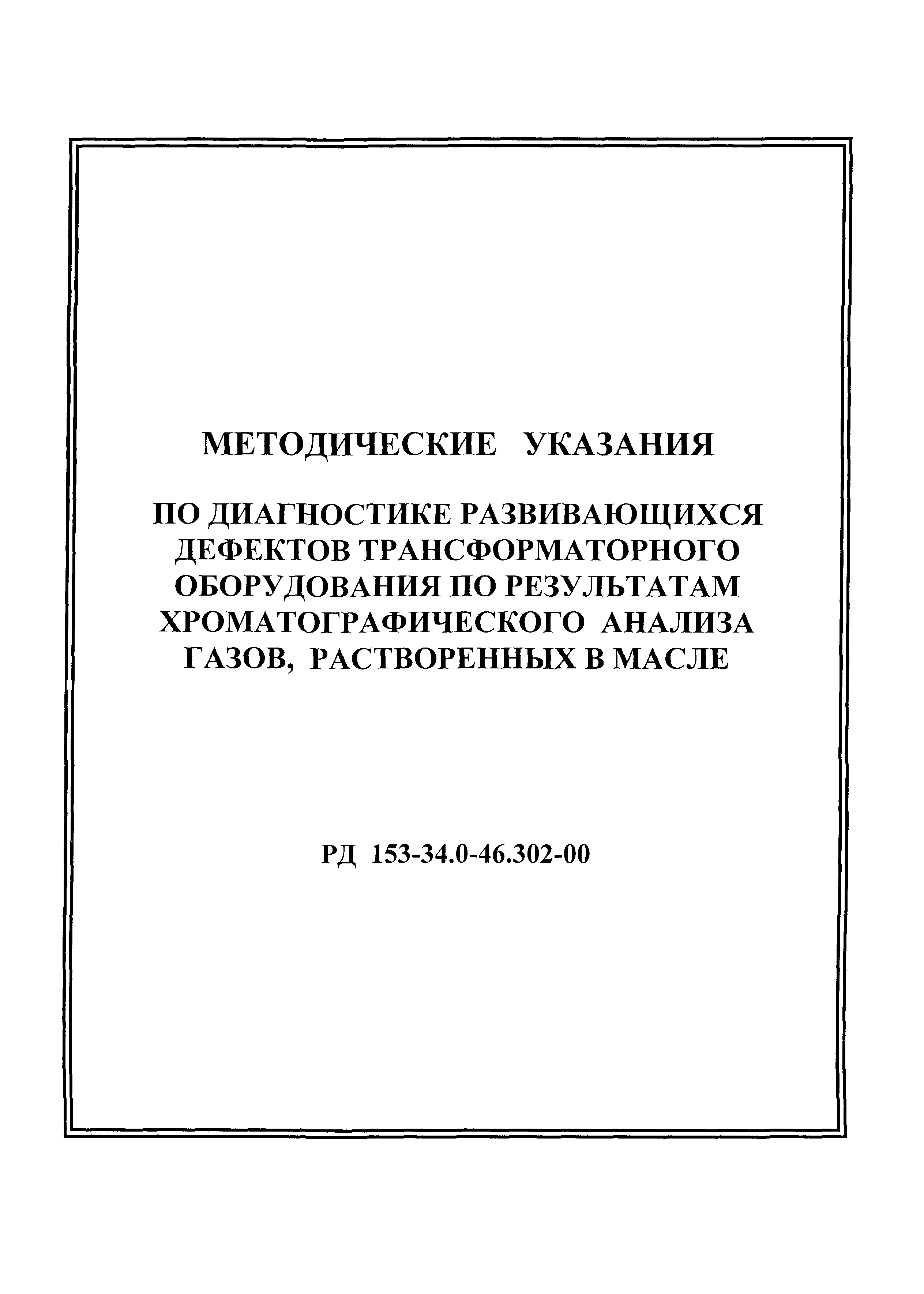 РД 153-34.0-46.302-00