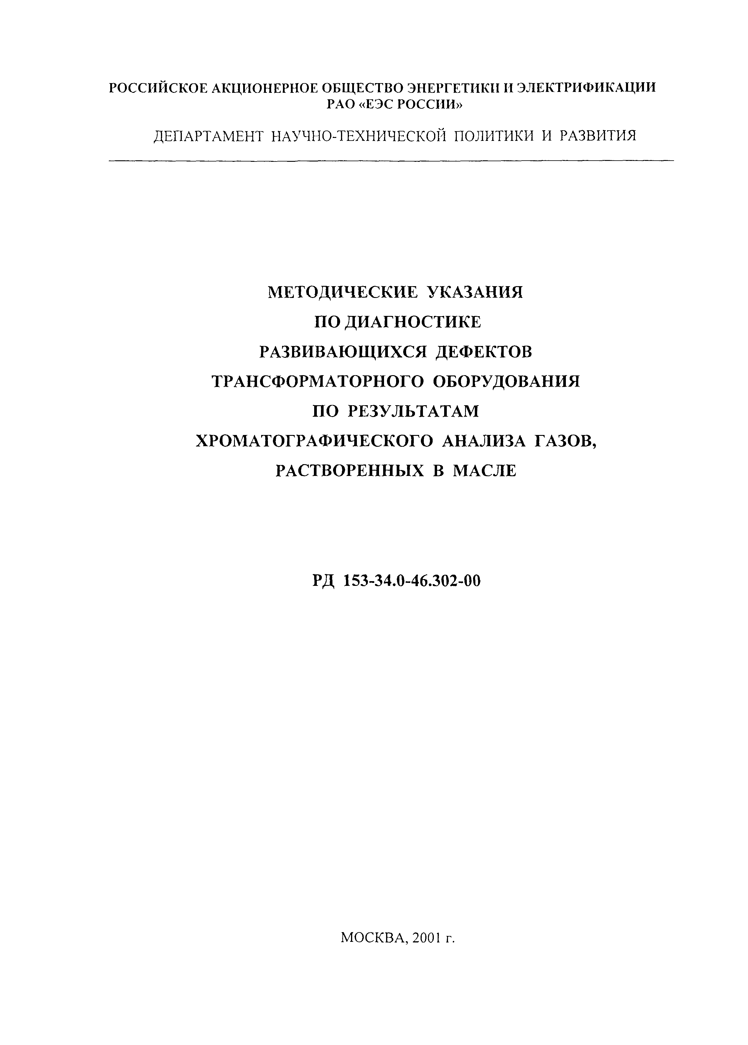 РД 153-34.0-46.302-00