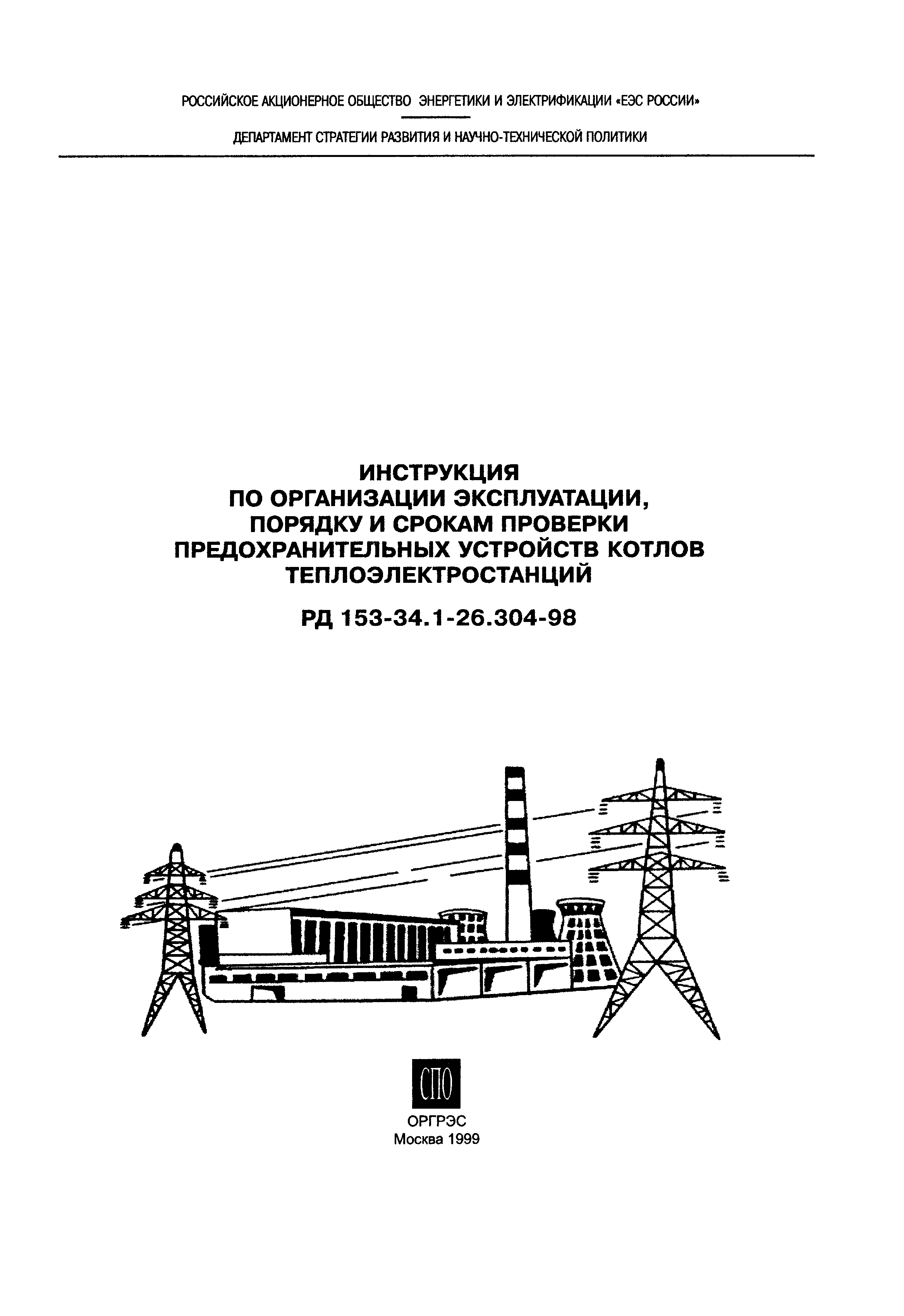 РД 153-34.1-26.304-98