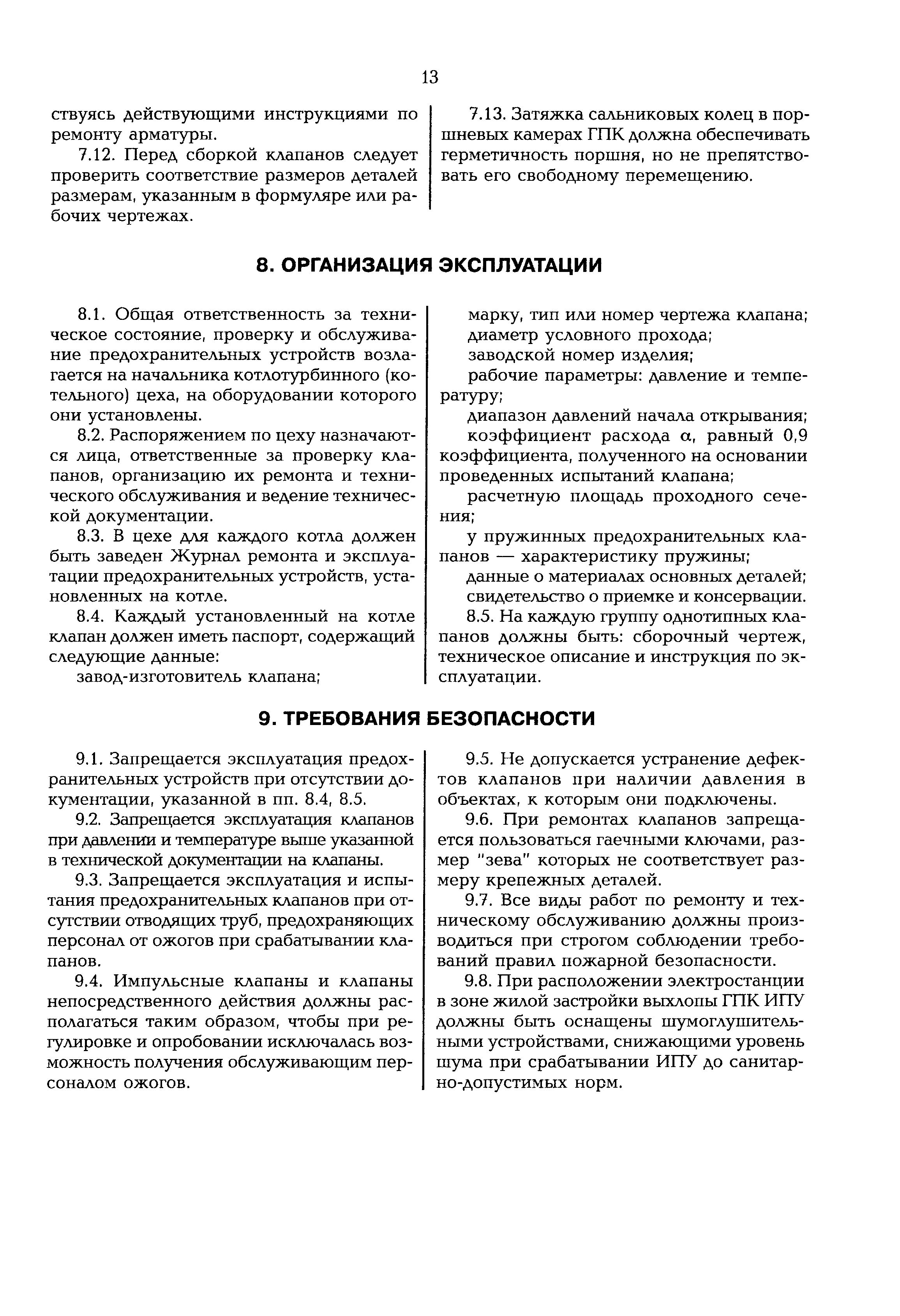 РД 153-34.1-26.304-98