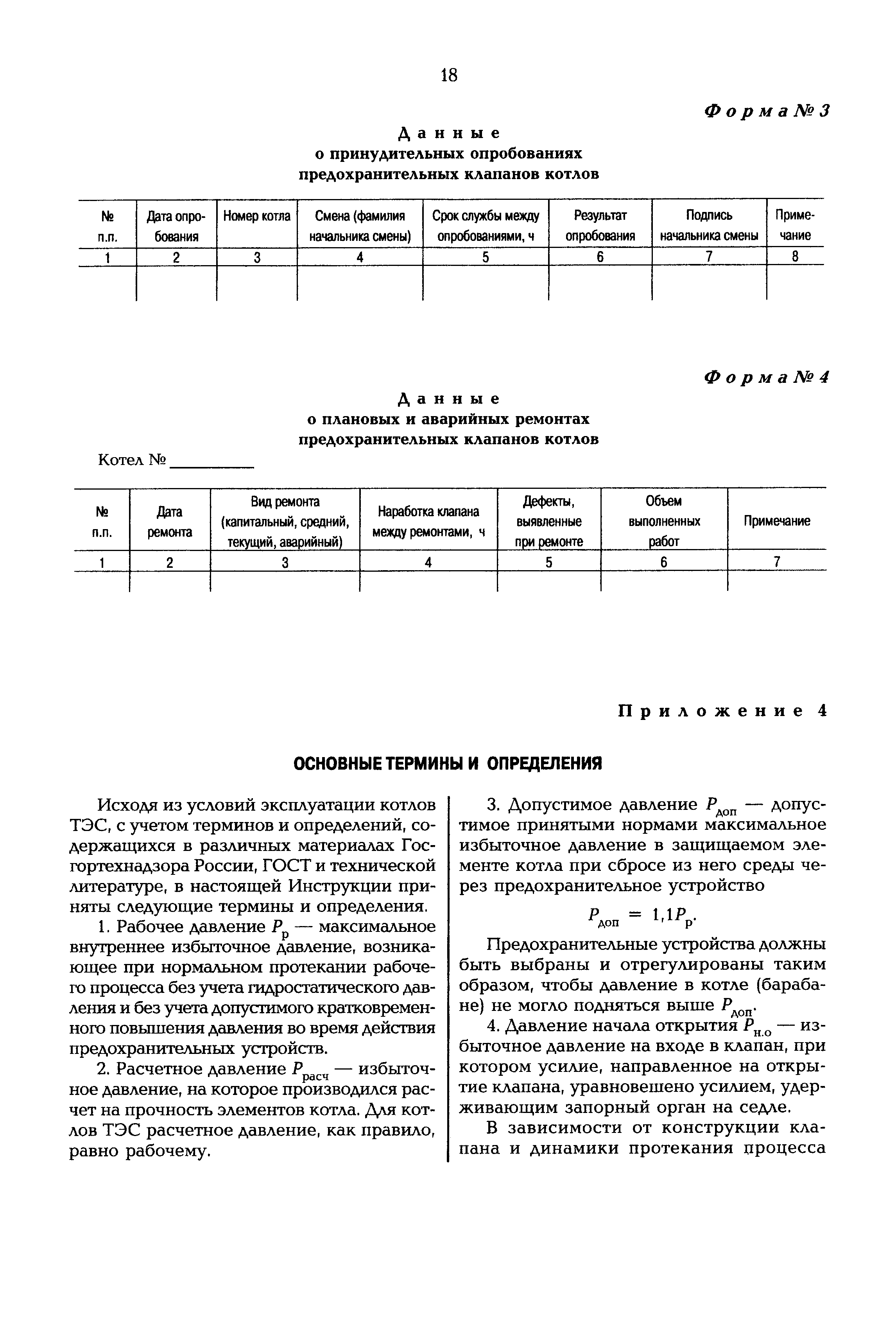 РД 153-34.1-26.304-98