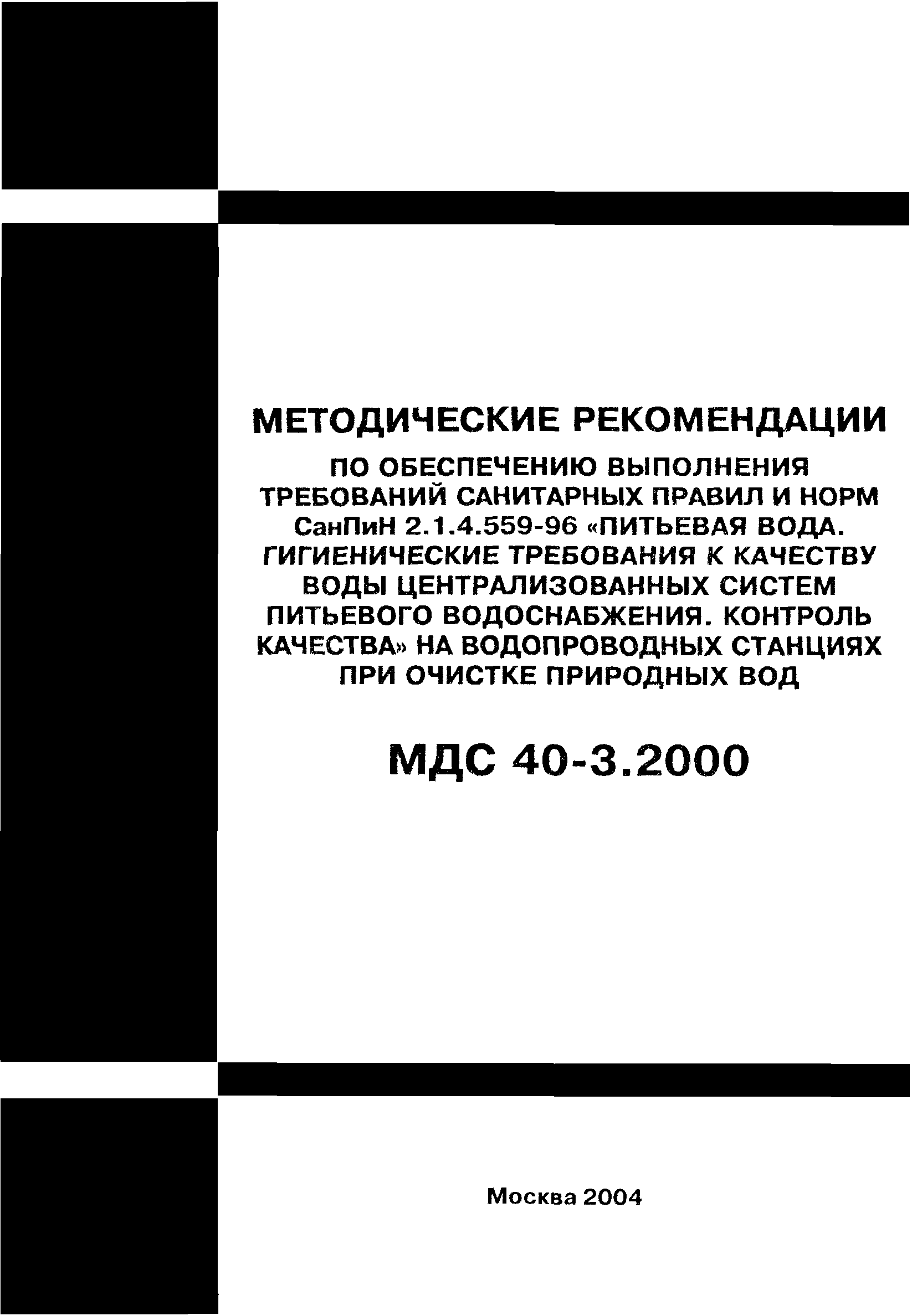 МДС 40-3.2000