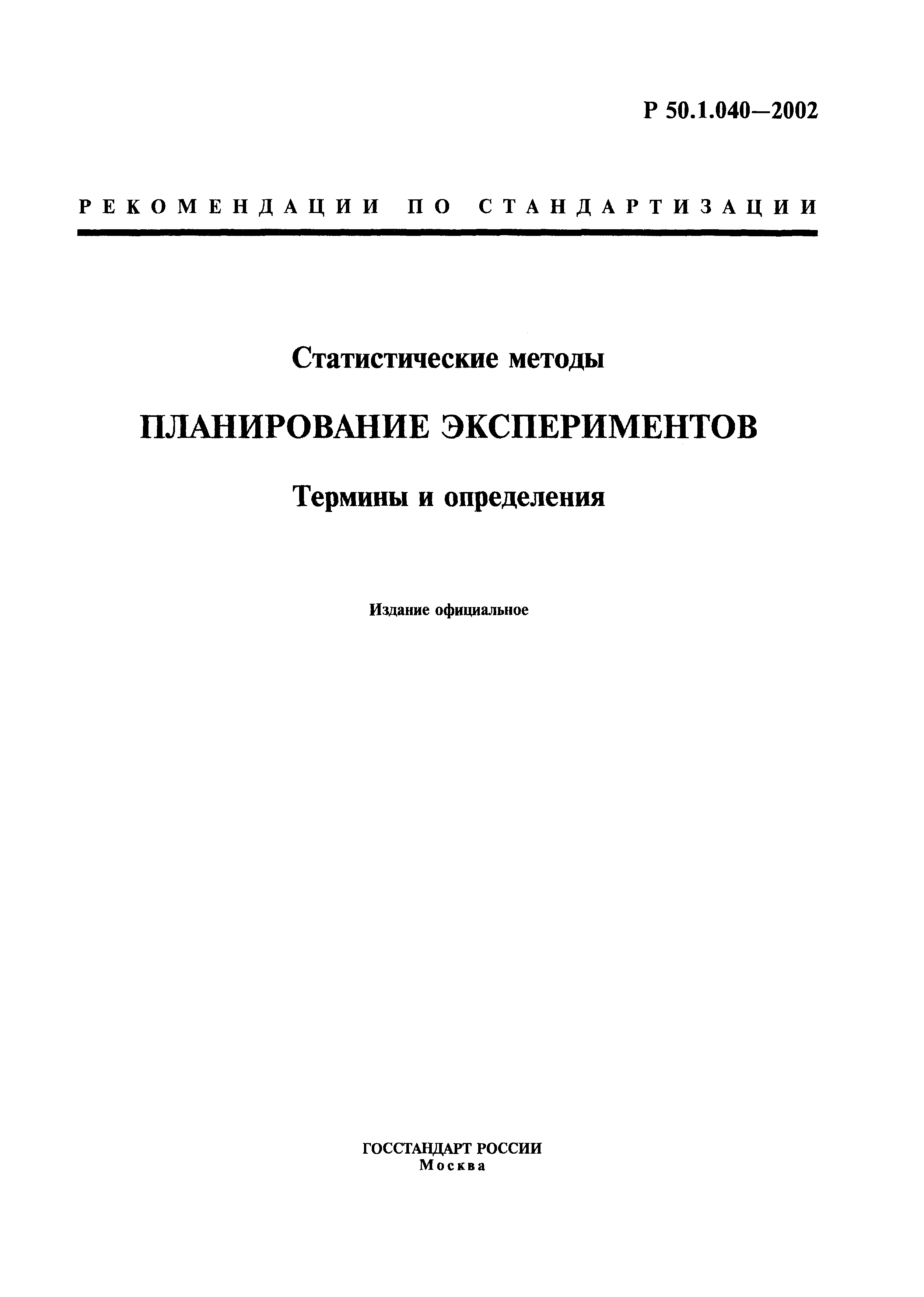 Р 50.1.040-2002