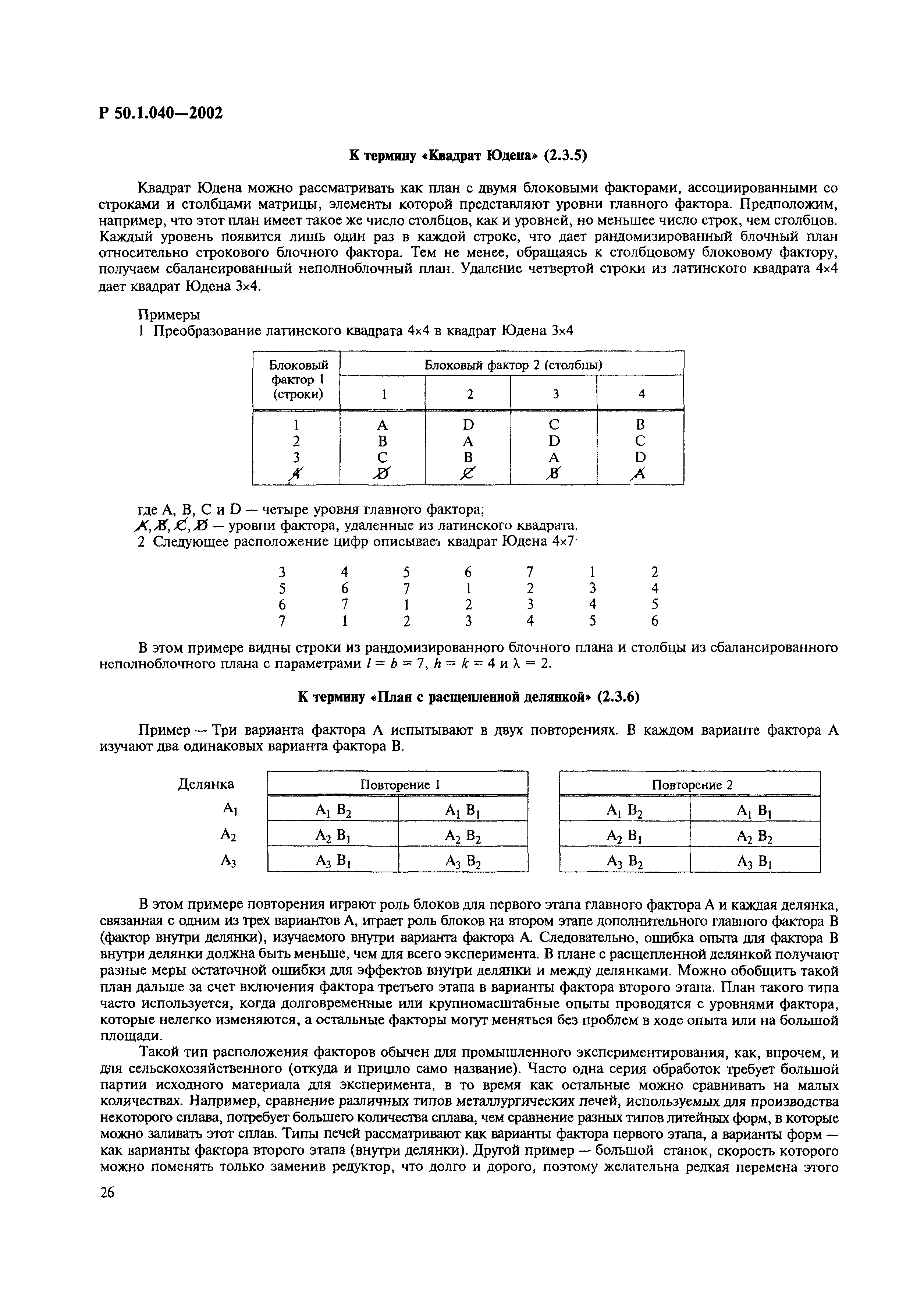 Р 50.1.040-2002