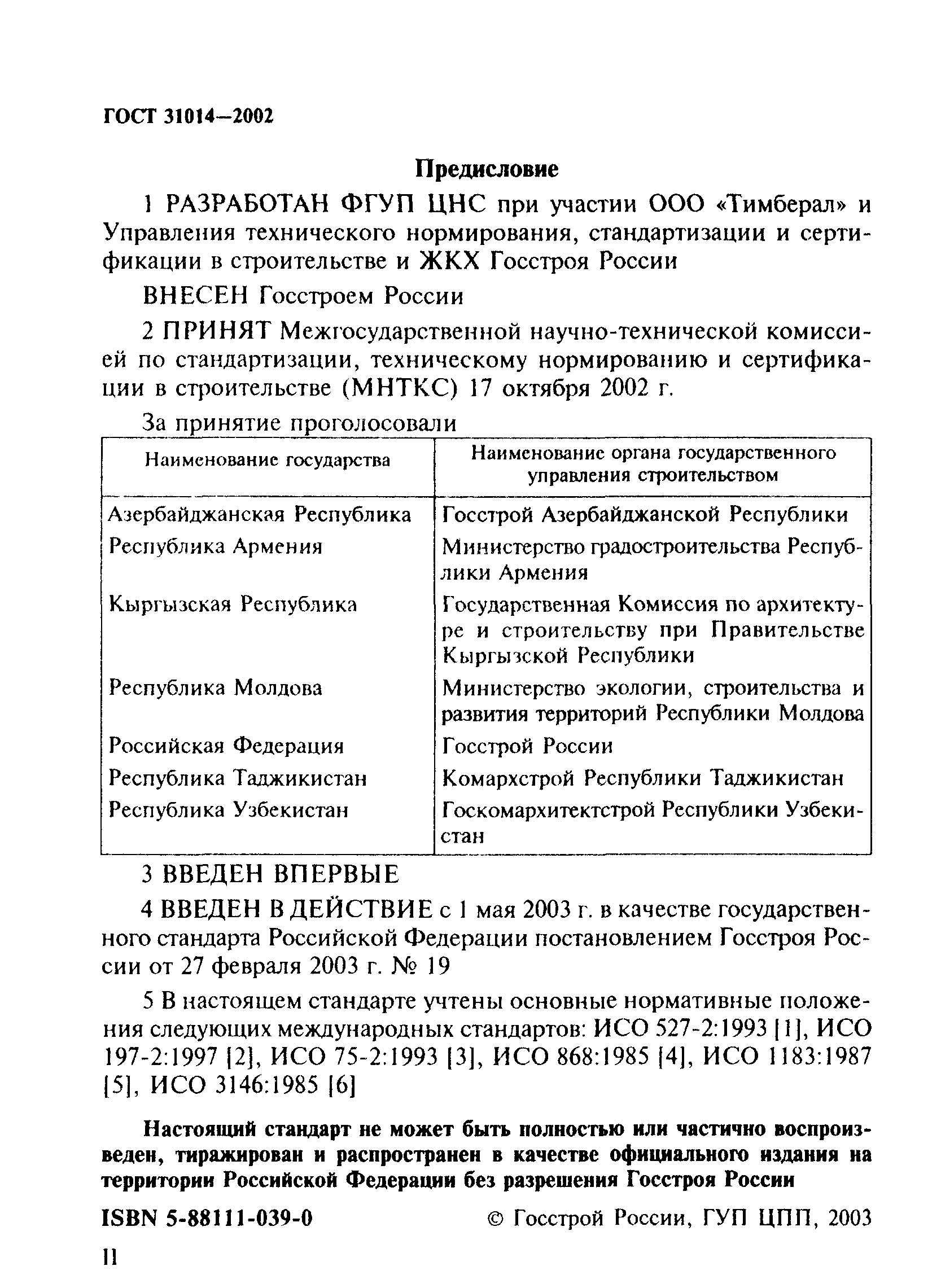 ГОСТ 31014-2002