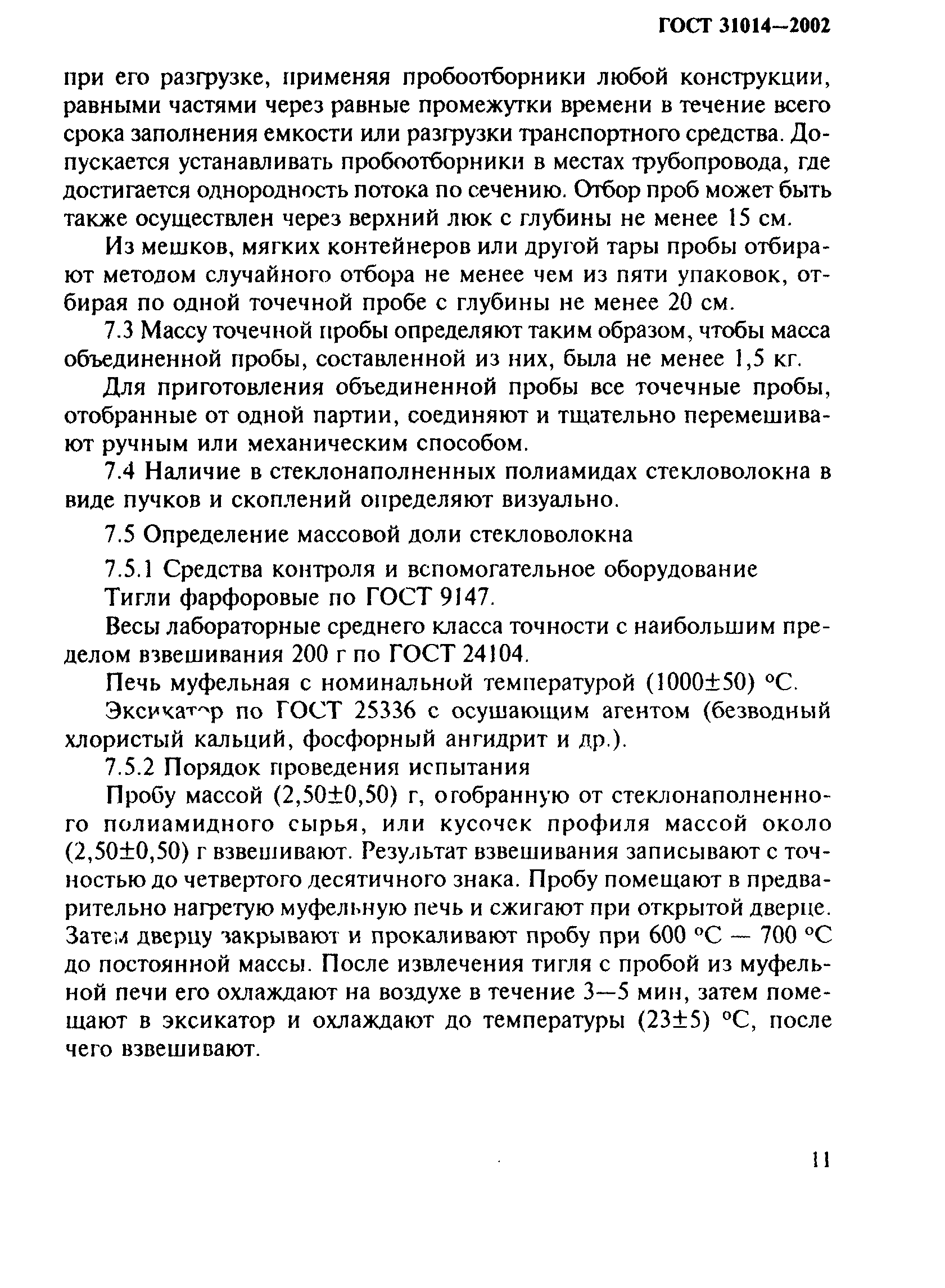 ГОСТ 31014-2002