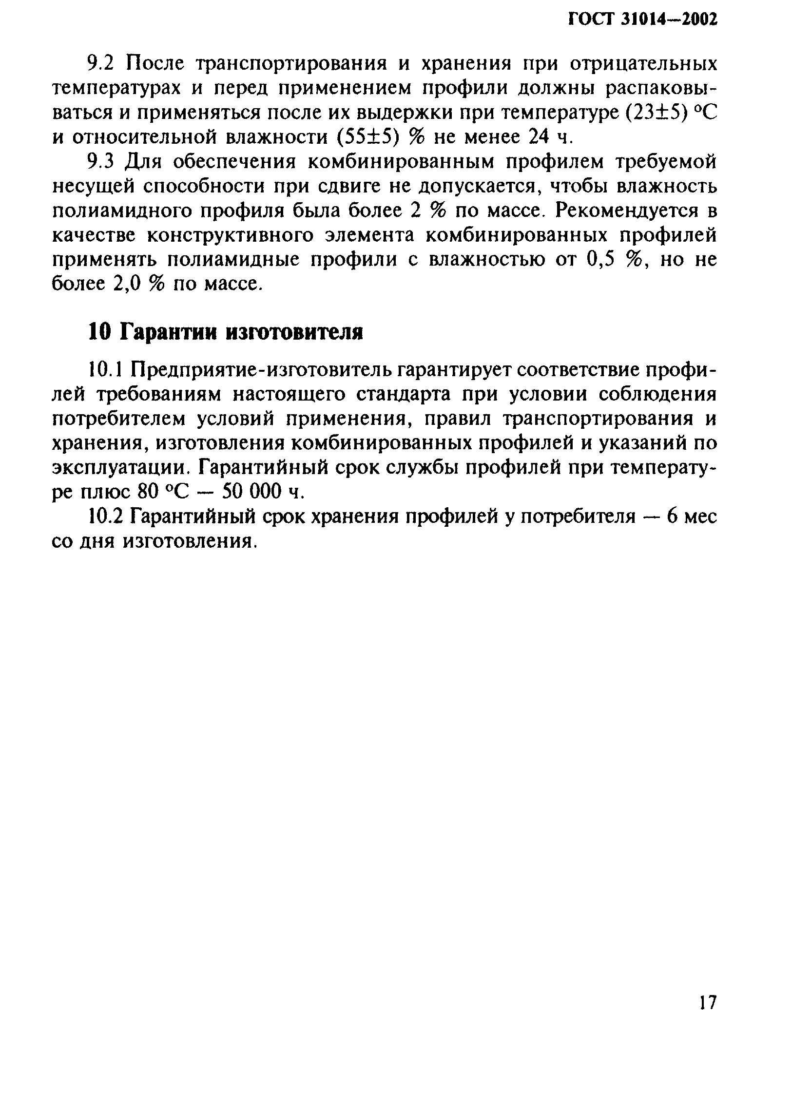 ГОСТ 31014-2002
