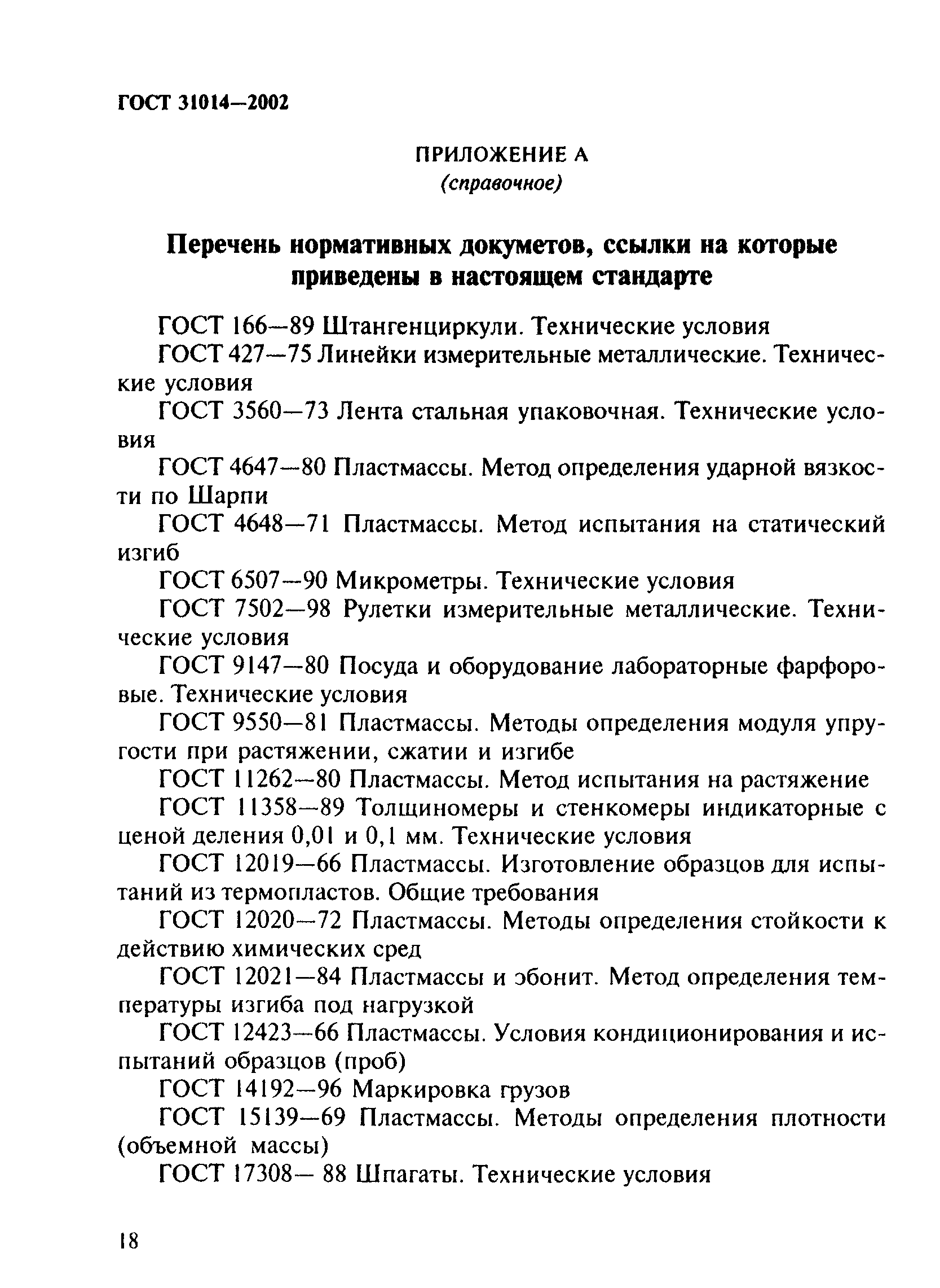 ГОСТ 31014-2002