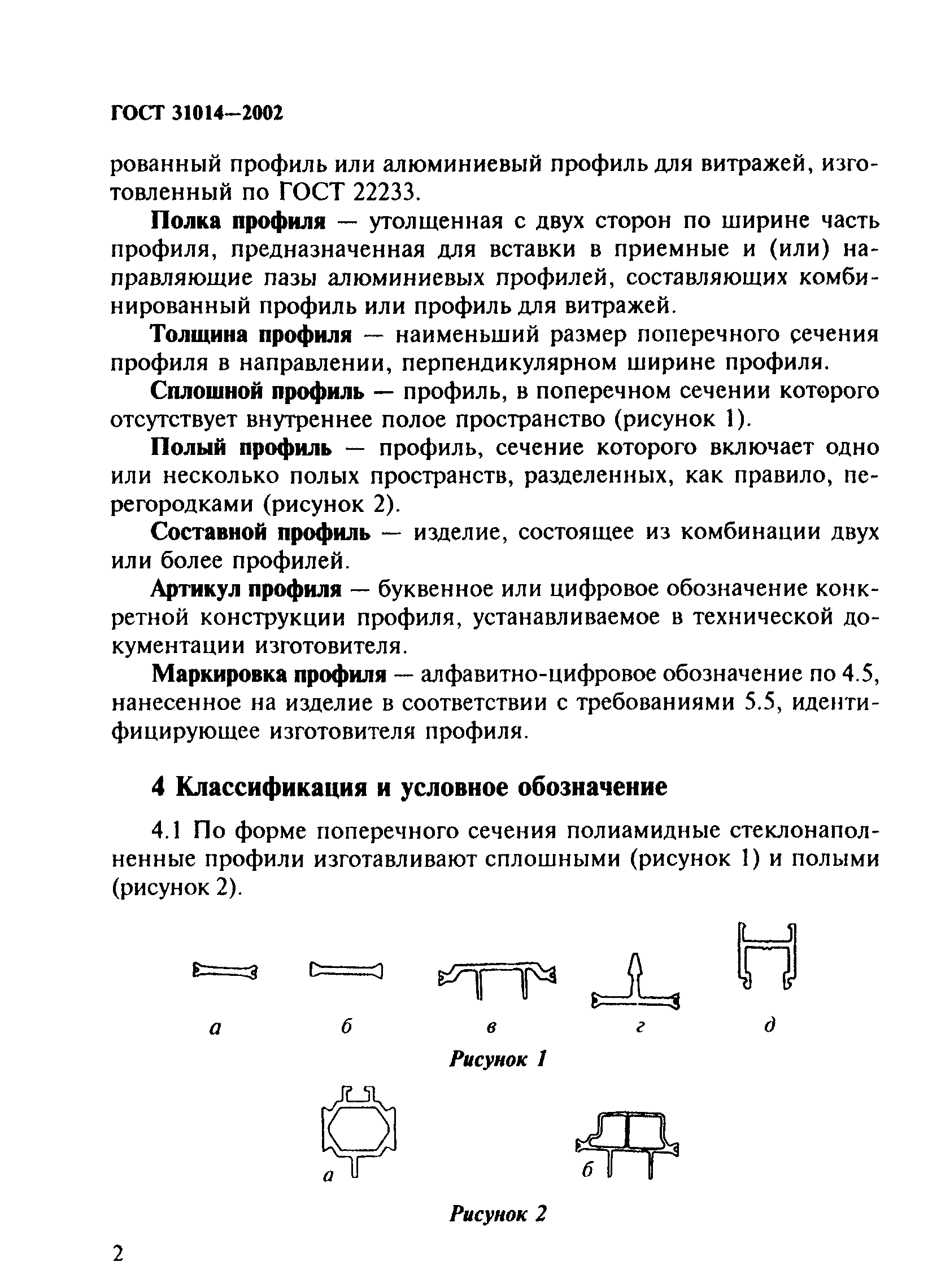 ГОСТ 31014-2002