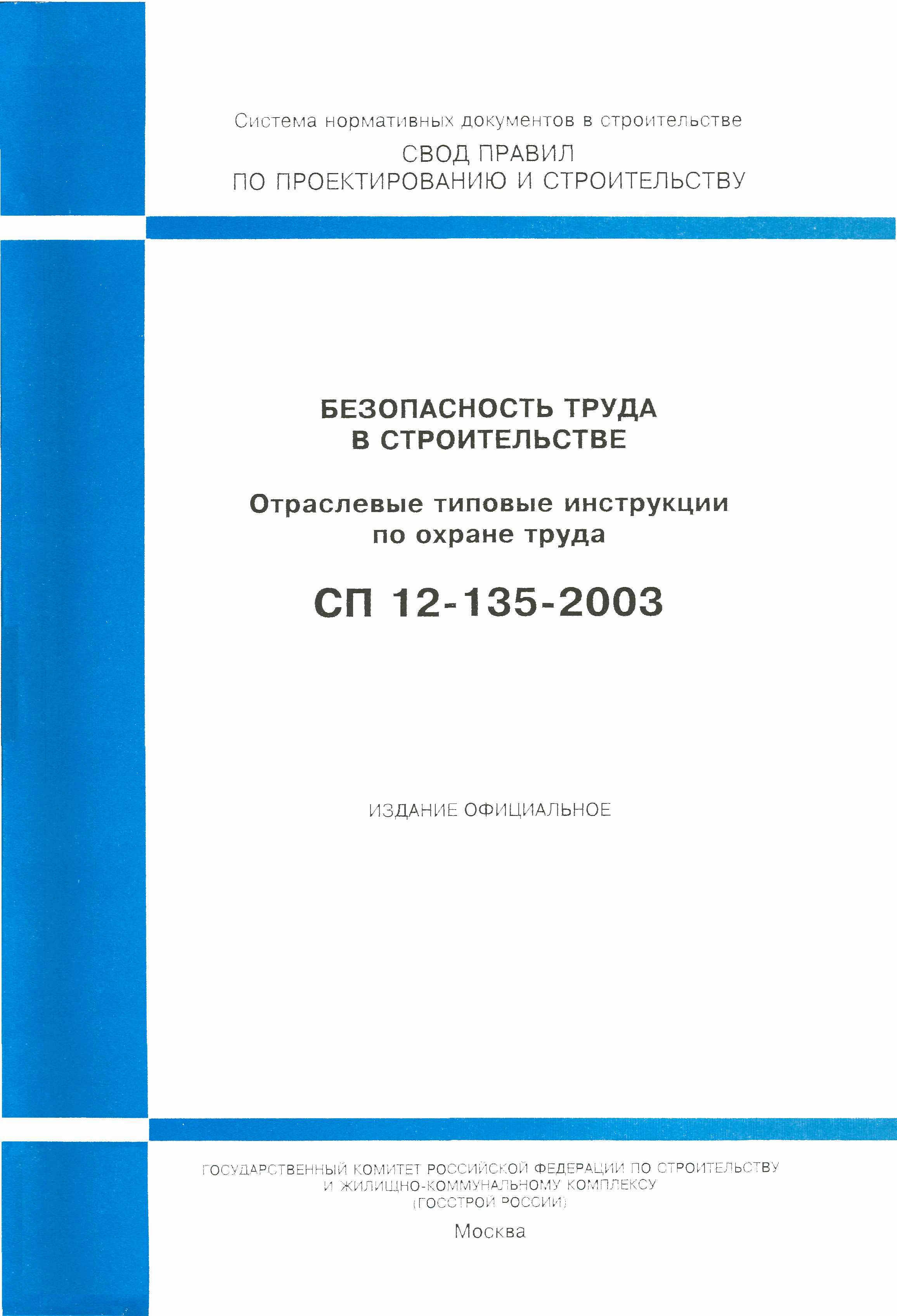 СП 12-135-2003