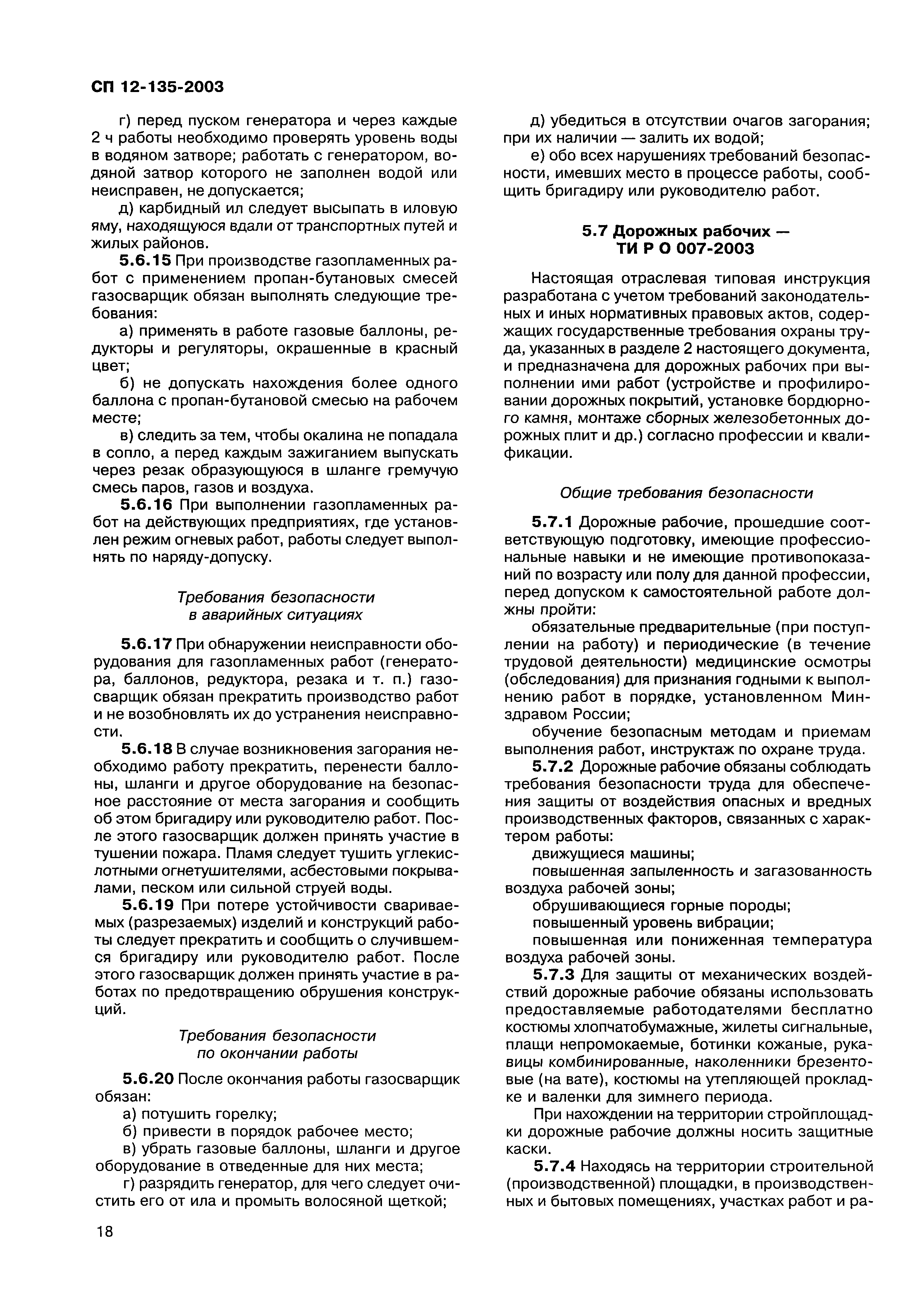 СП 12-135-2003