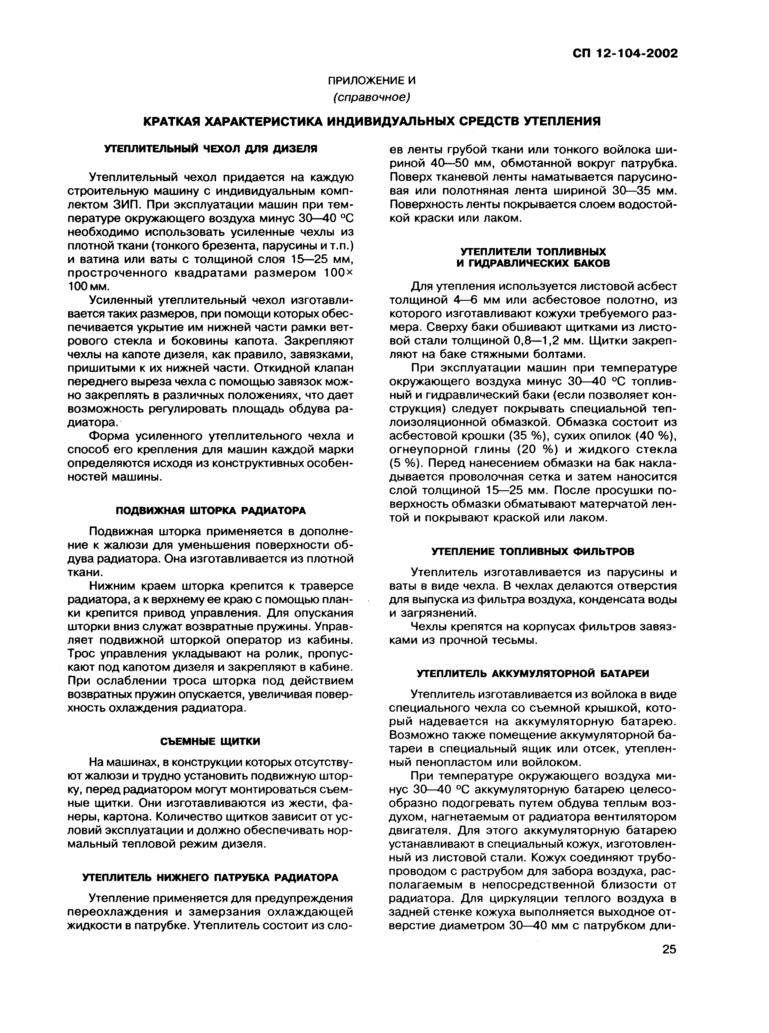 СП 12-104-2002