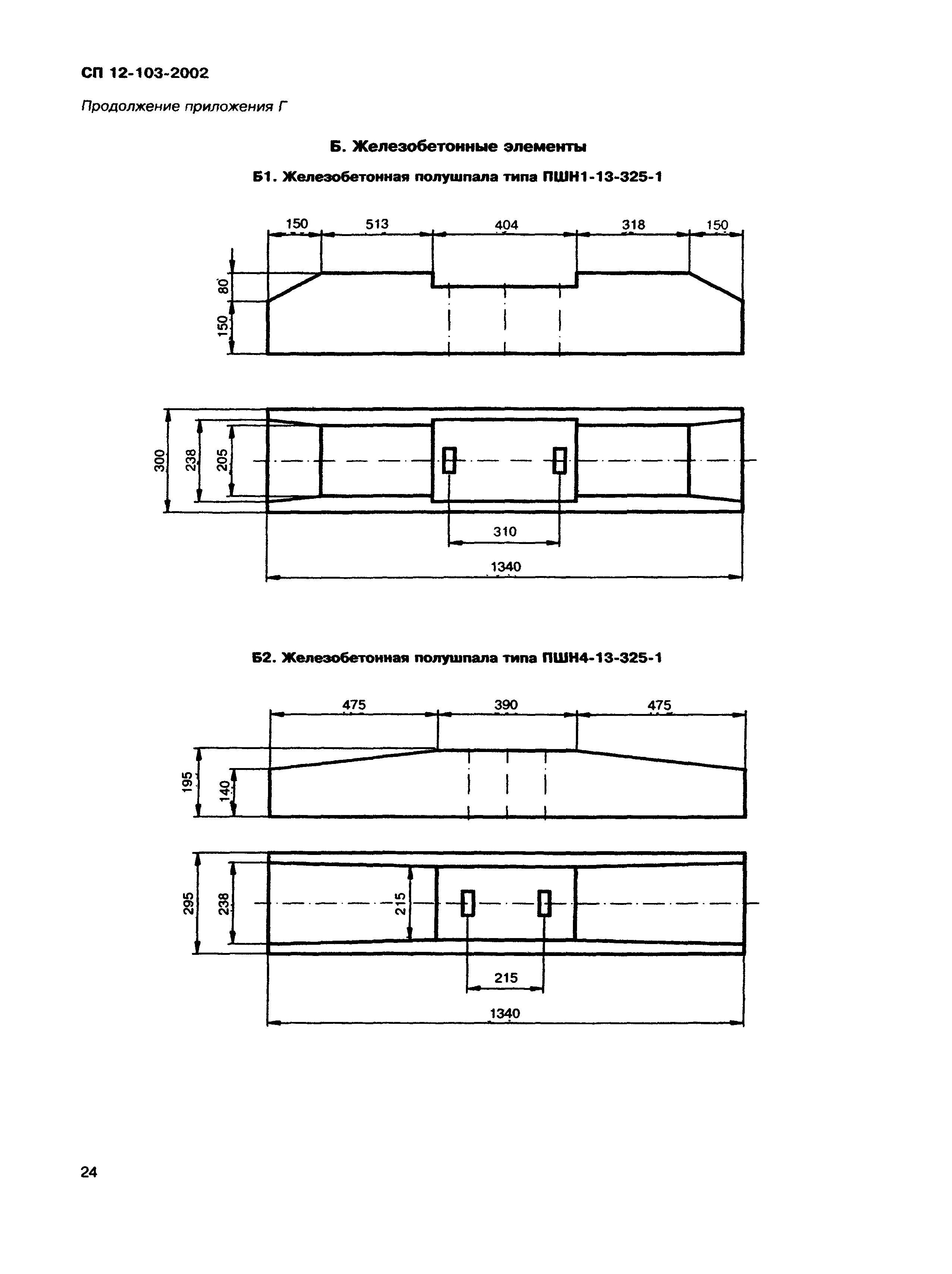 СП 12-103-2002