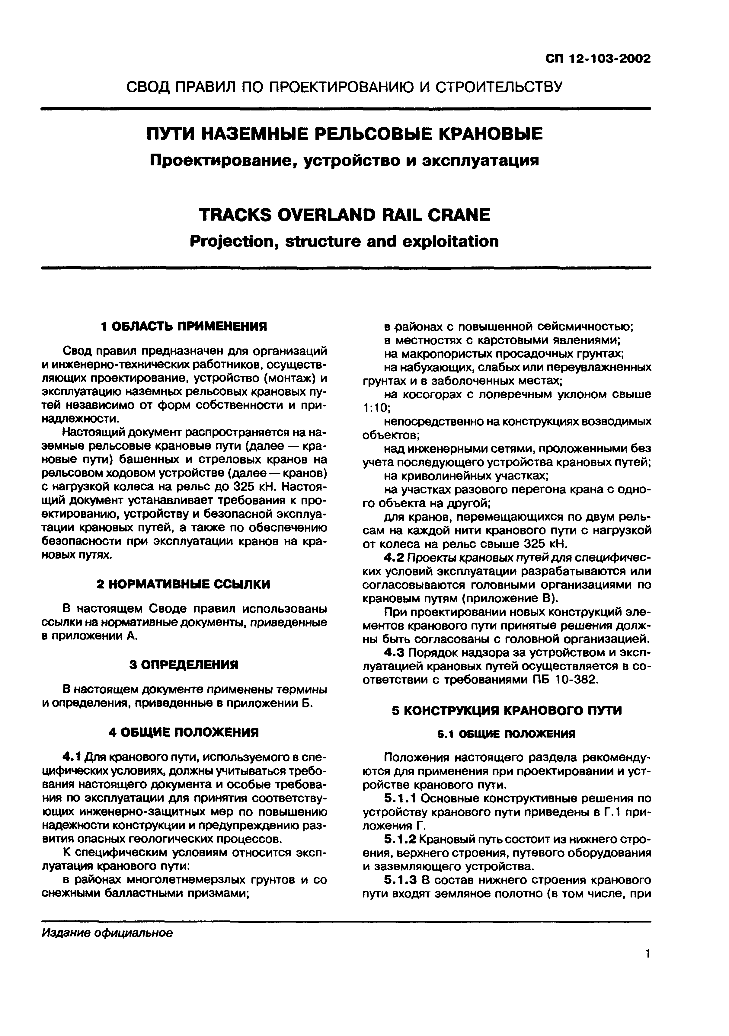 СП 12-103-2002