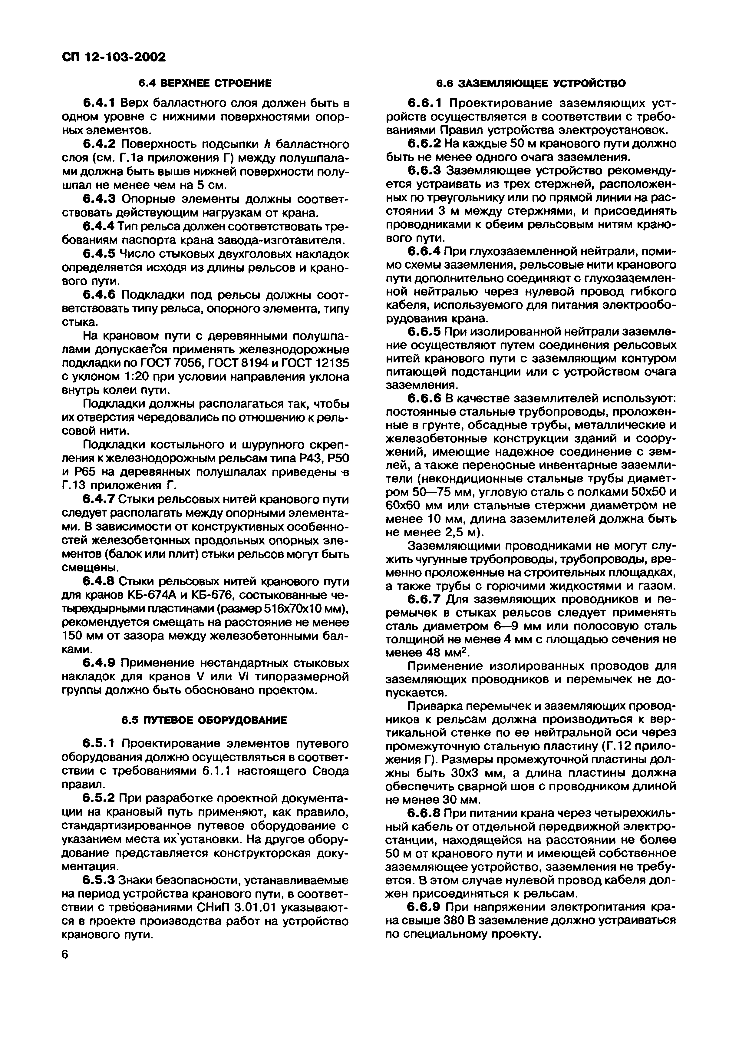 СП 12-103-2002