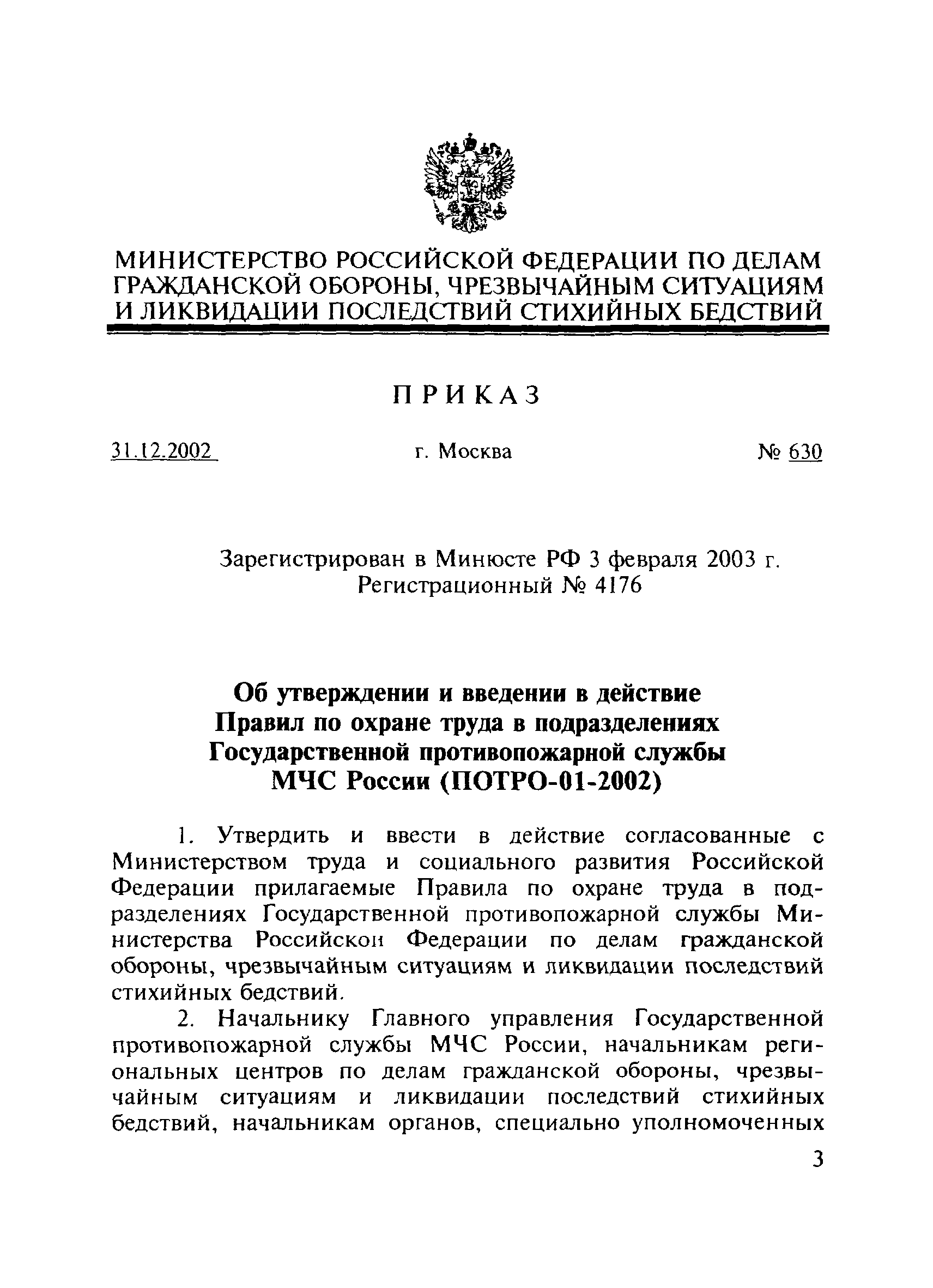 ПОТ Р О-01-2002