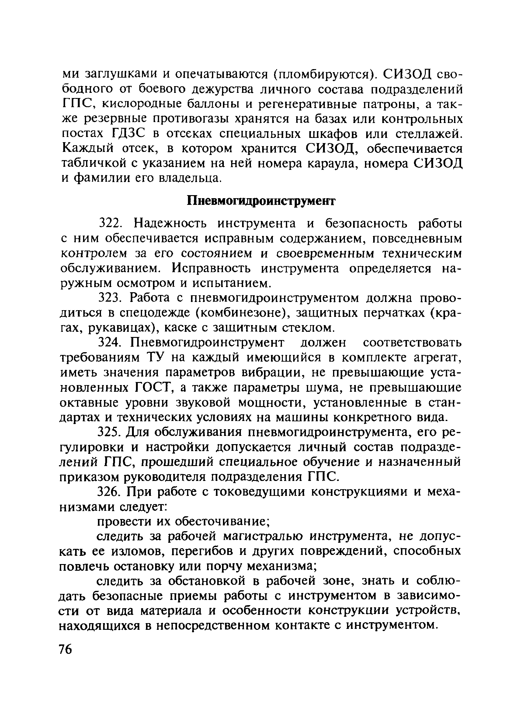 ПОТ Р О-01-2002