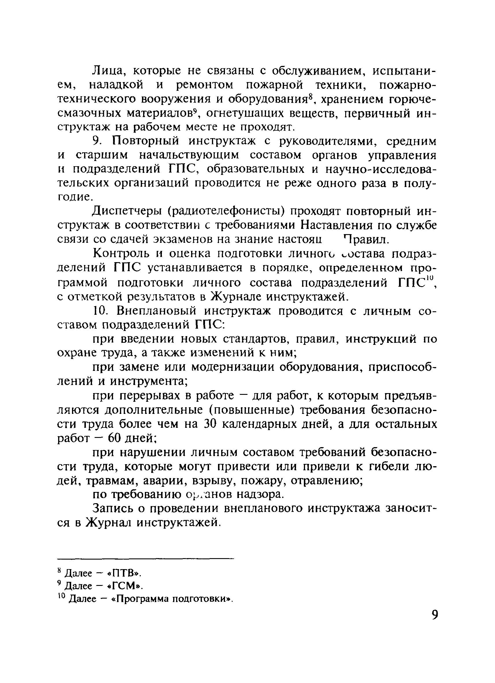 ПОТ Р О-01-2002