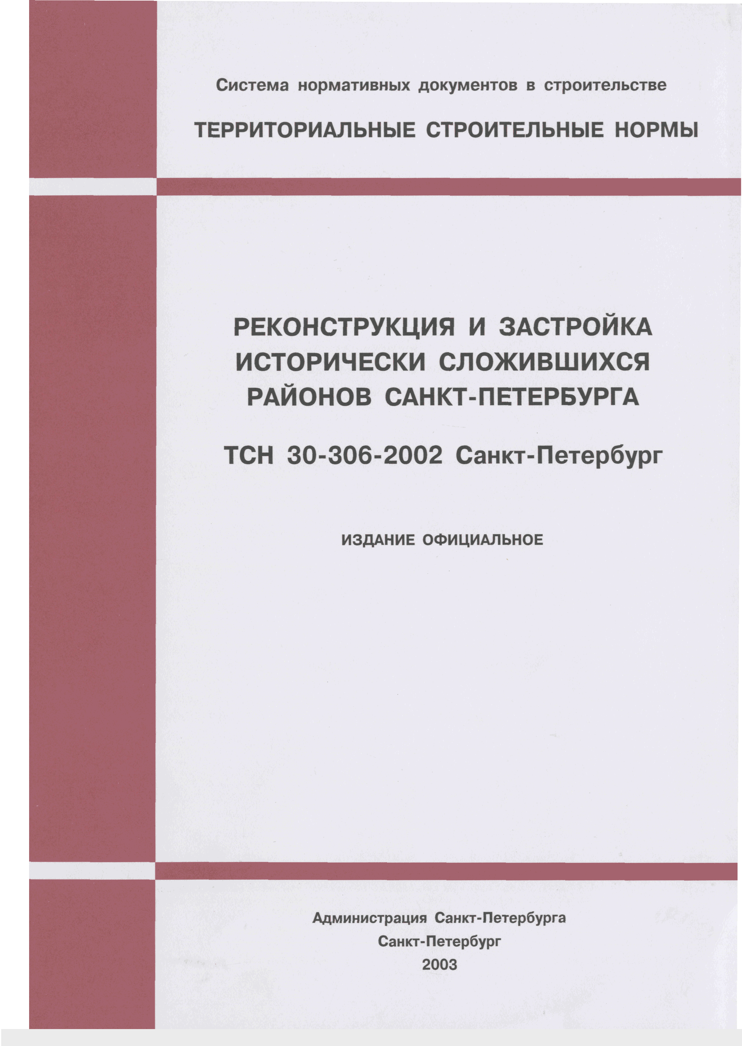 ТСН 30-306-2002