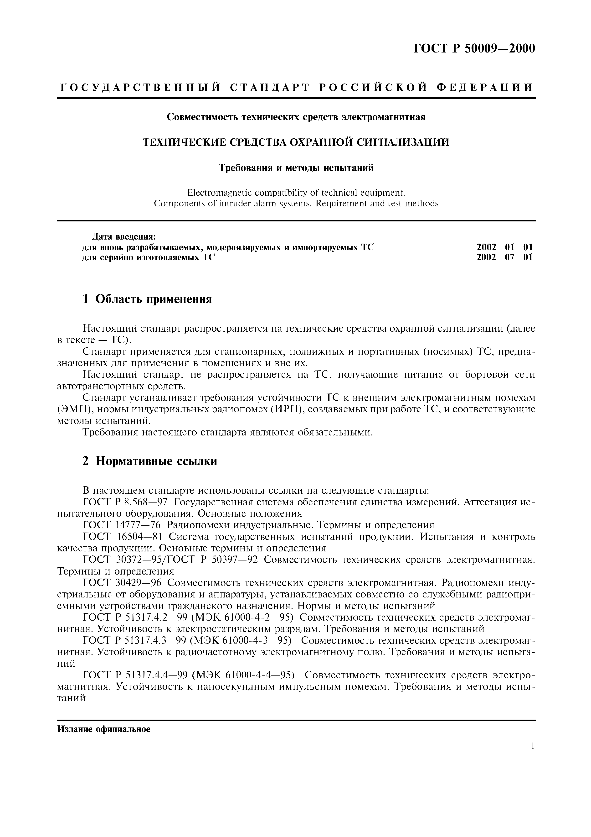 ГОСТ Р 50009-2000