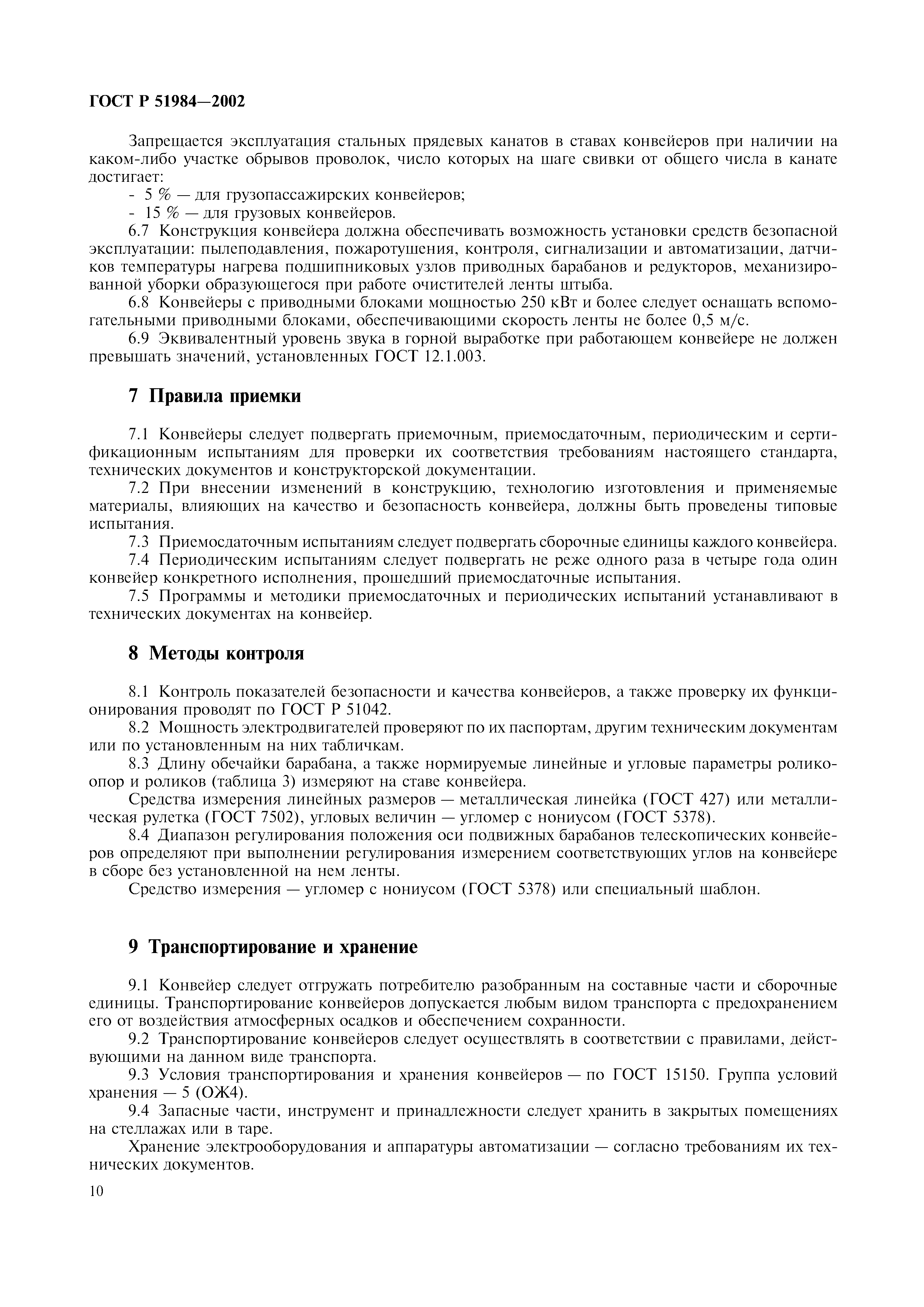 ГОСТ Р 51984-2002