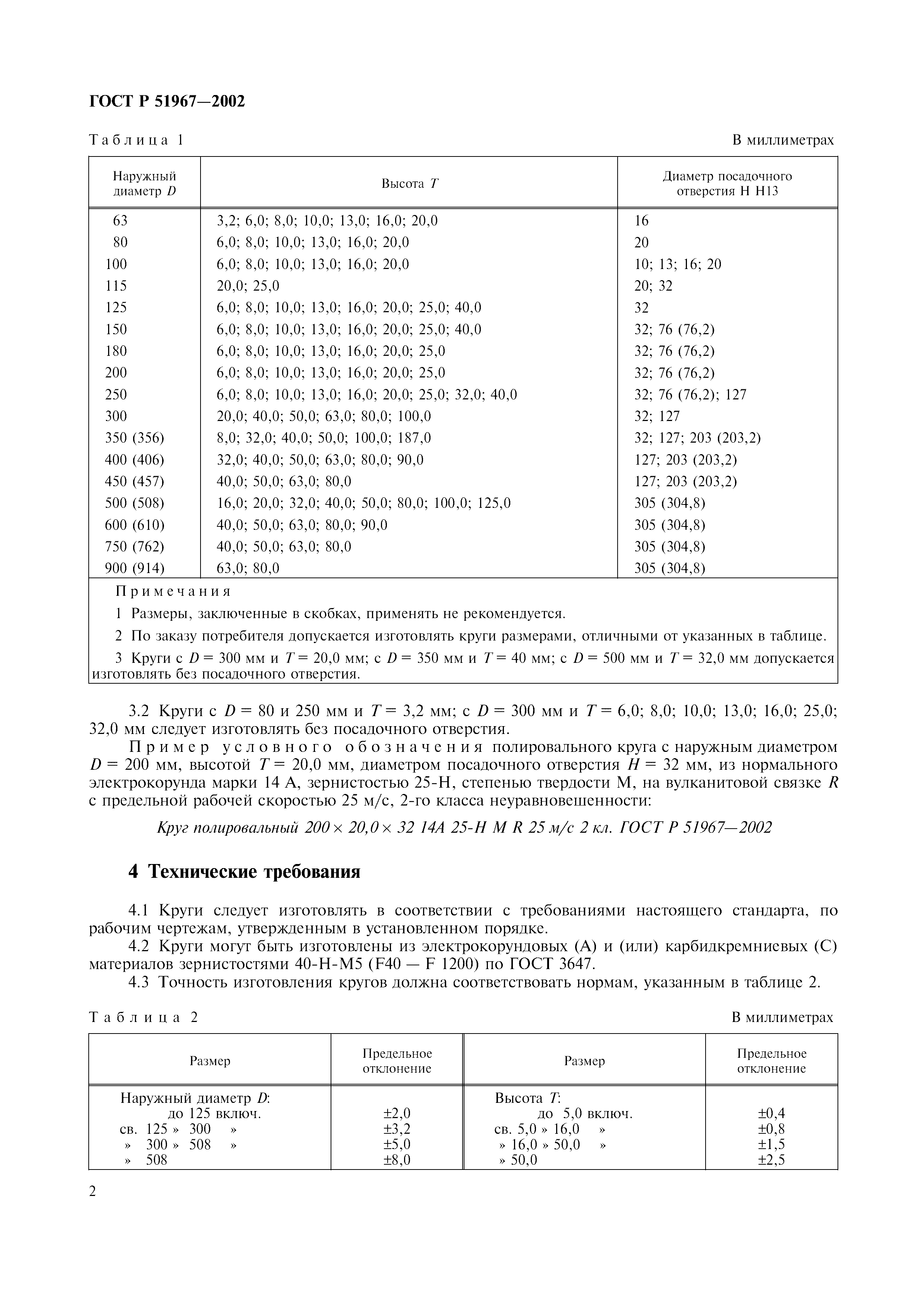 ГОСТ Р 51967-2002