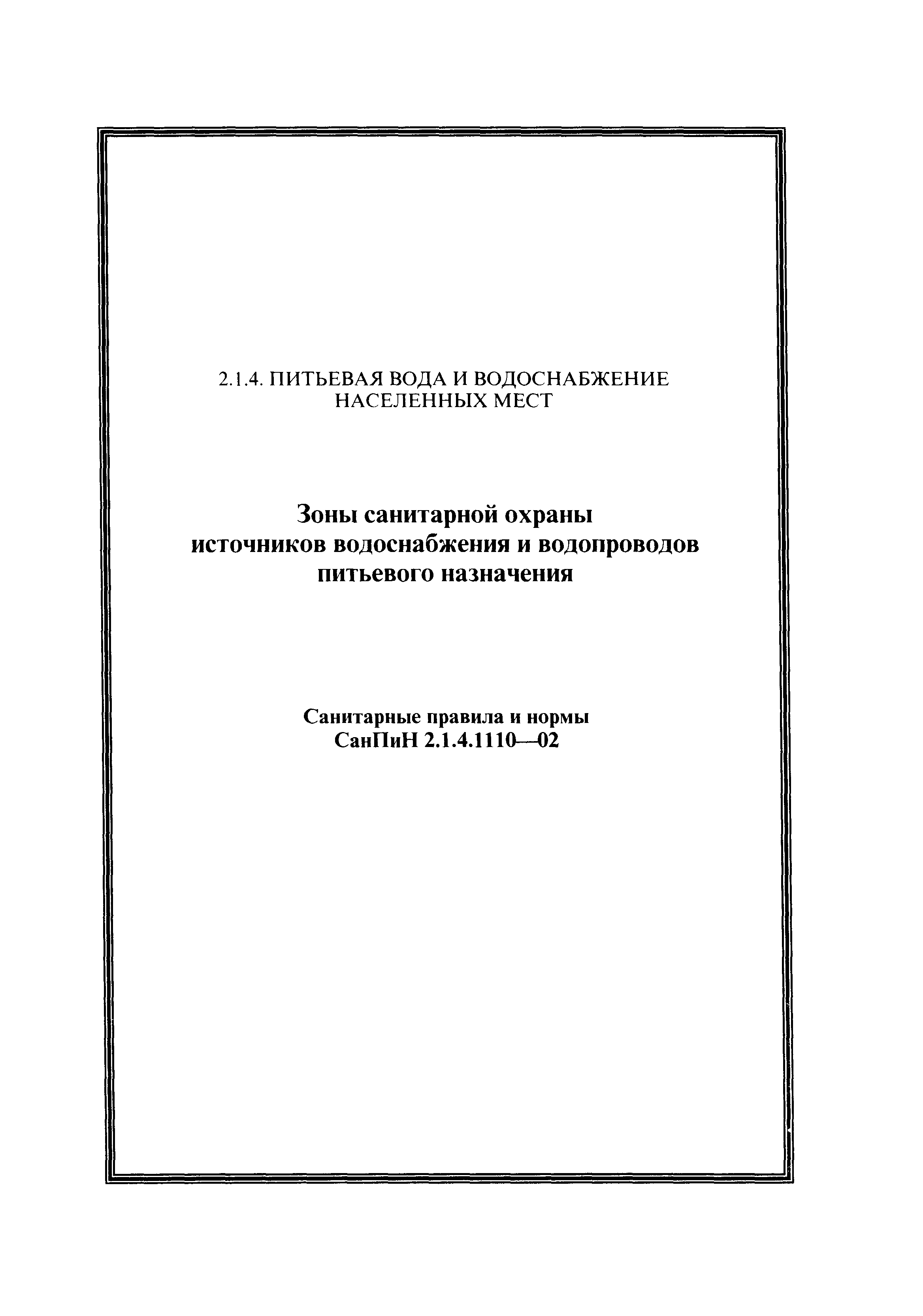 СанПиН 2.1.4.1110-02