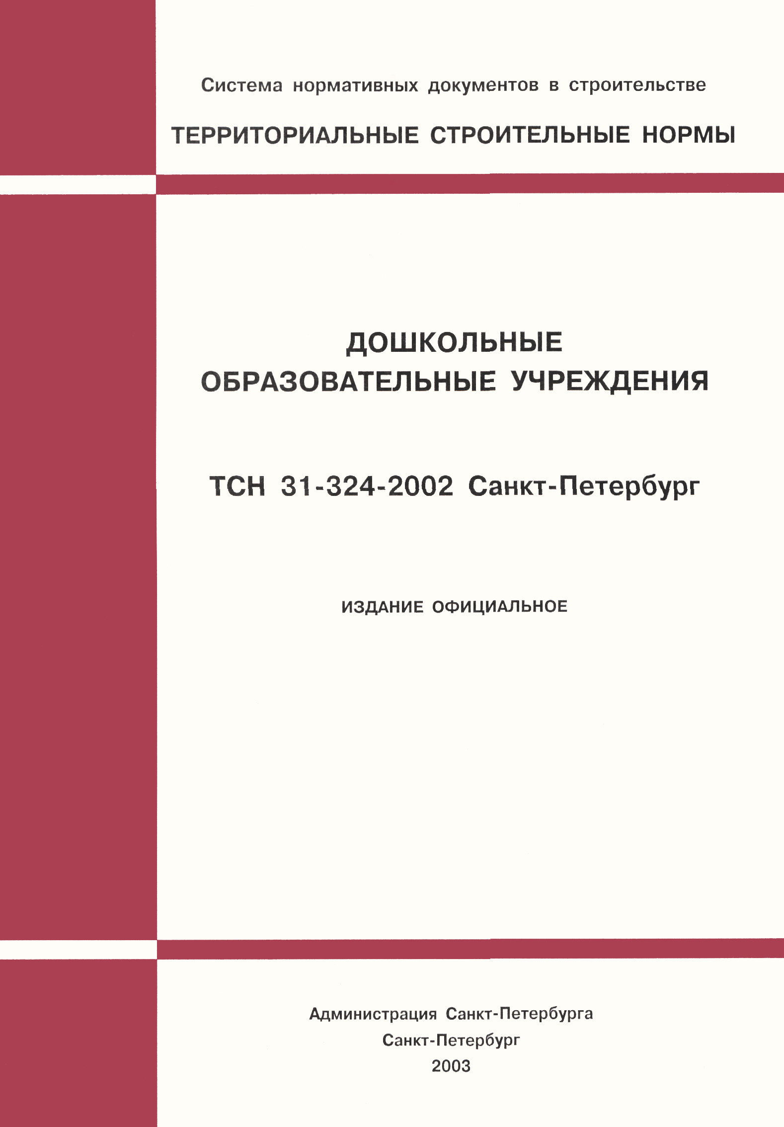 ТСН 31-324-2002