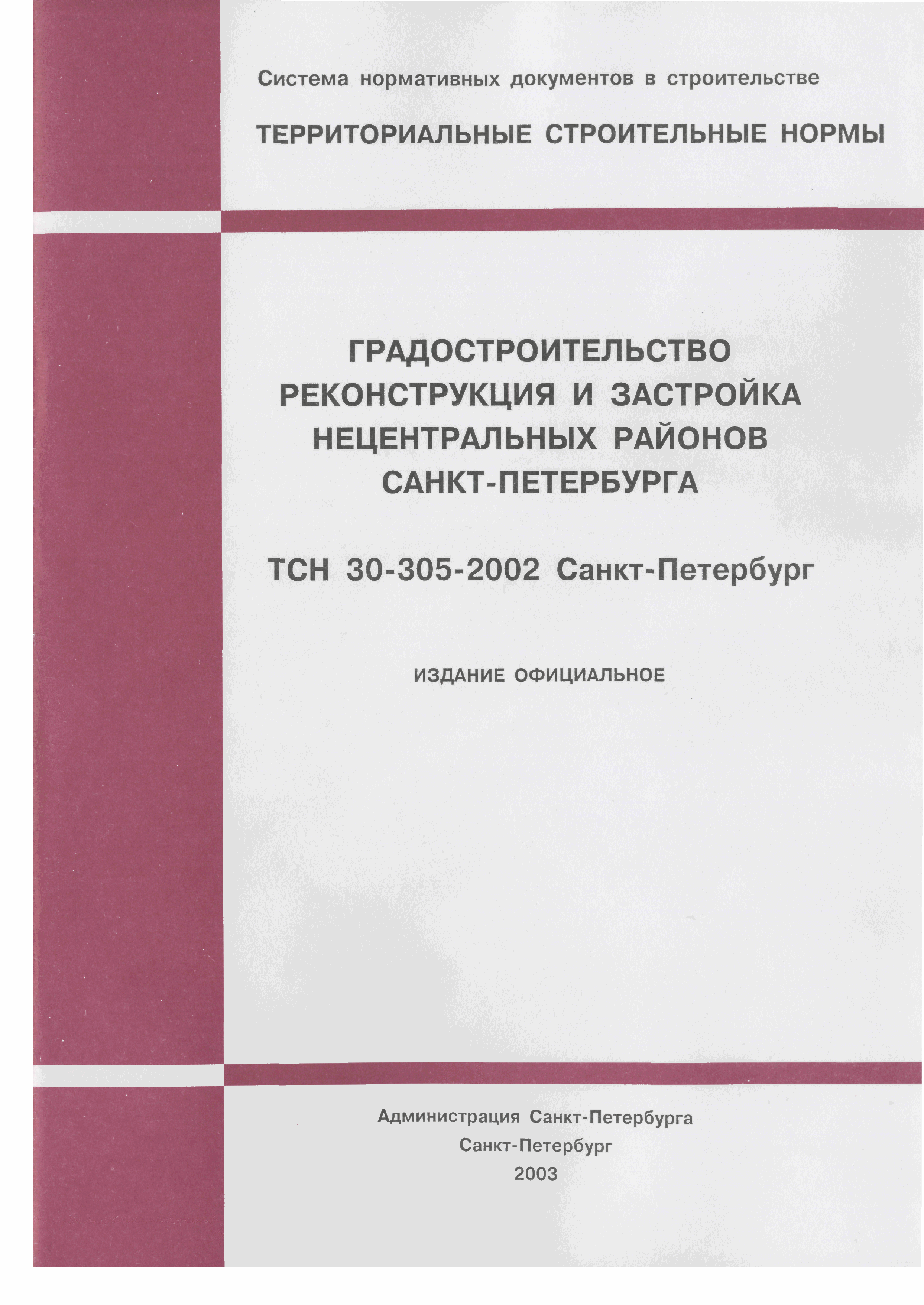 ТСН 30-305-2002