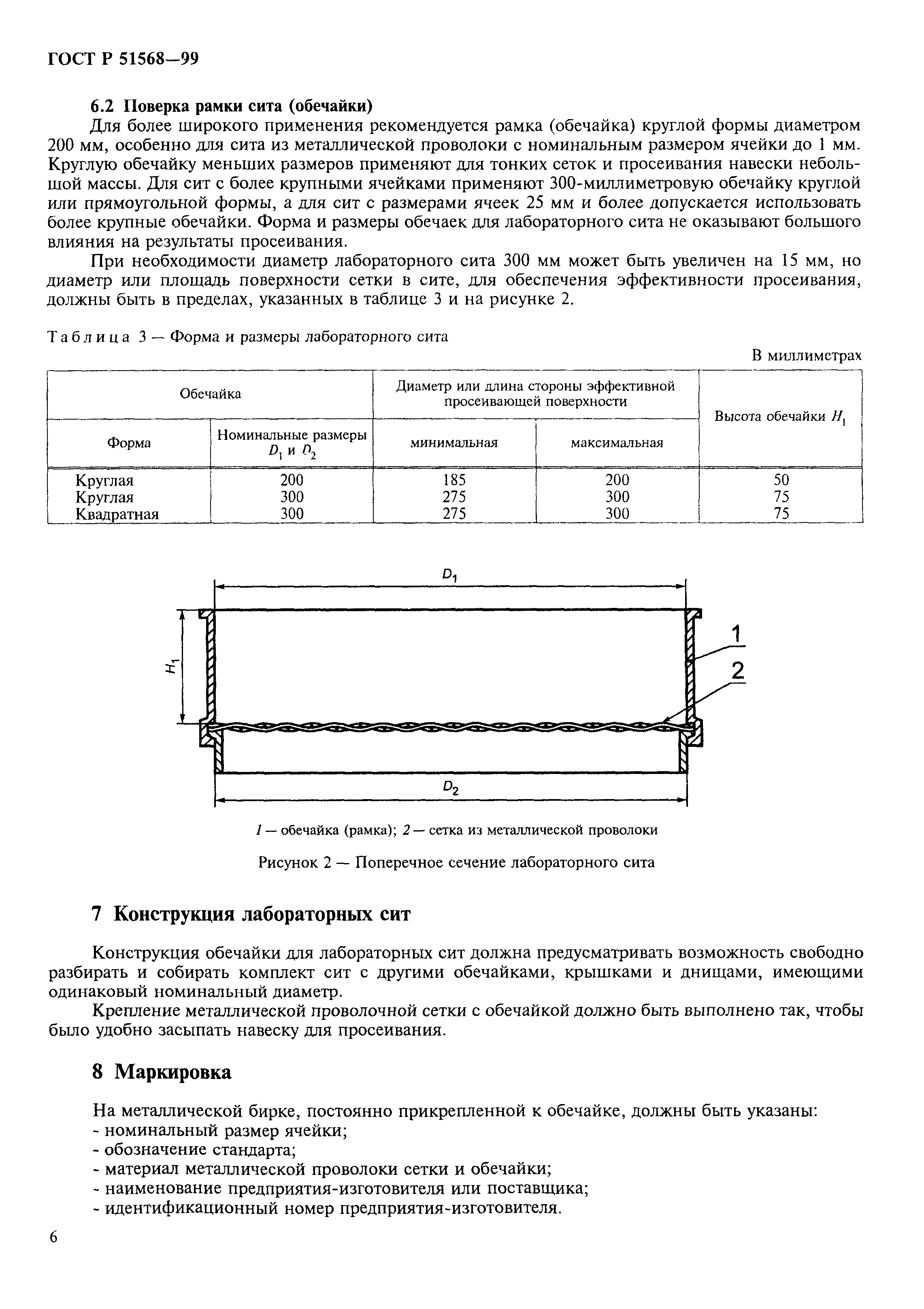 ГОСТ Р 51568-99