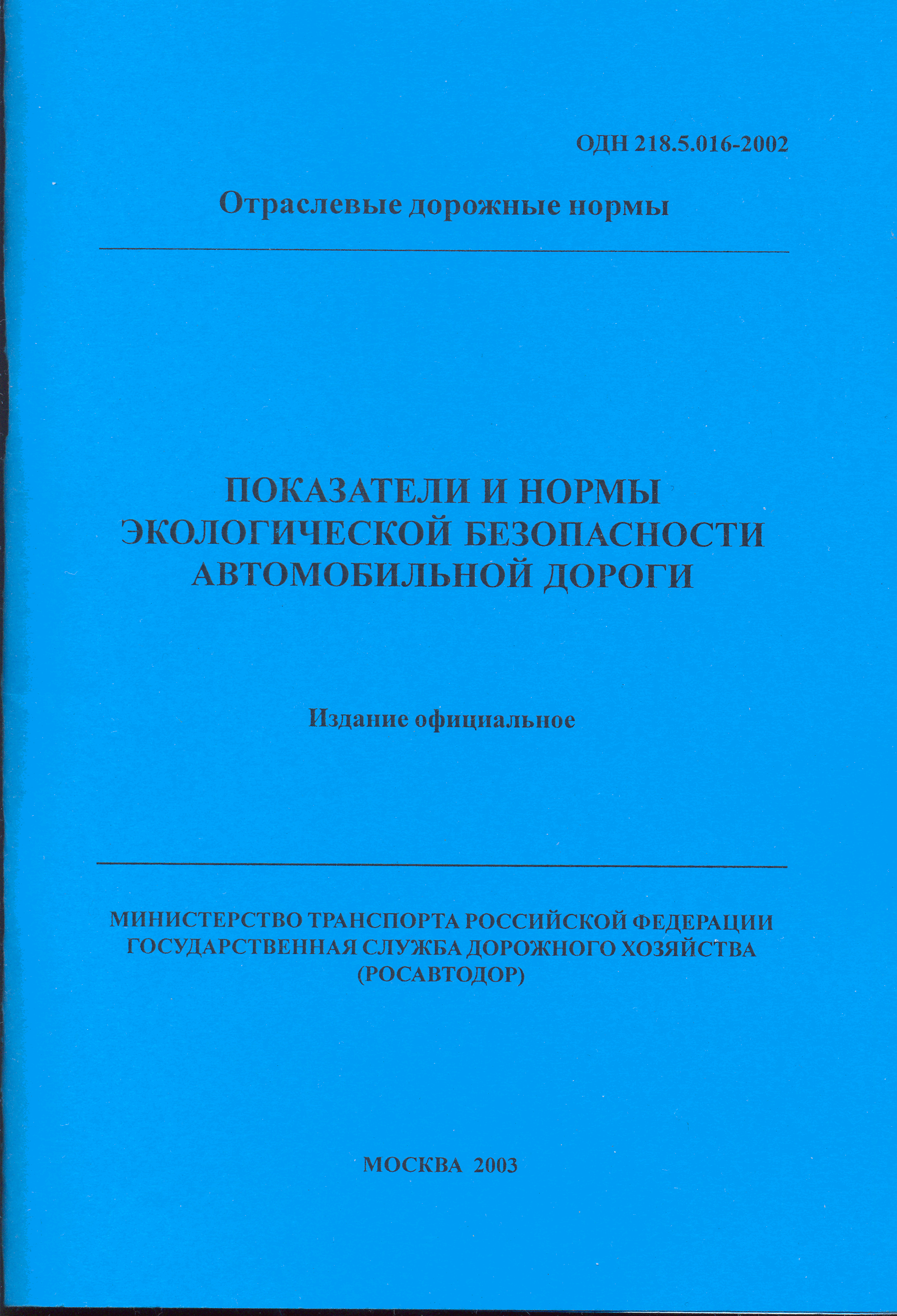 ОДН 218.5.016-2002