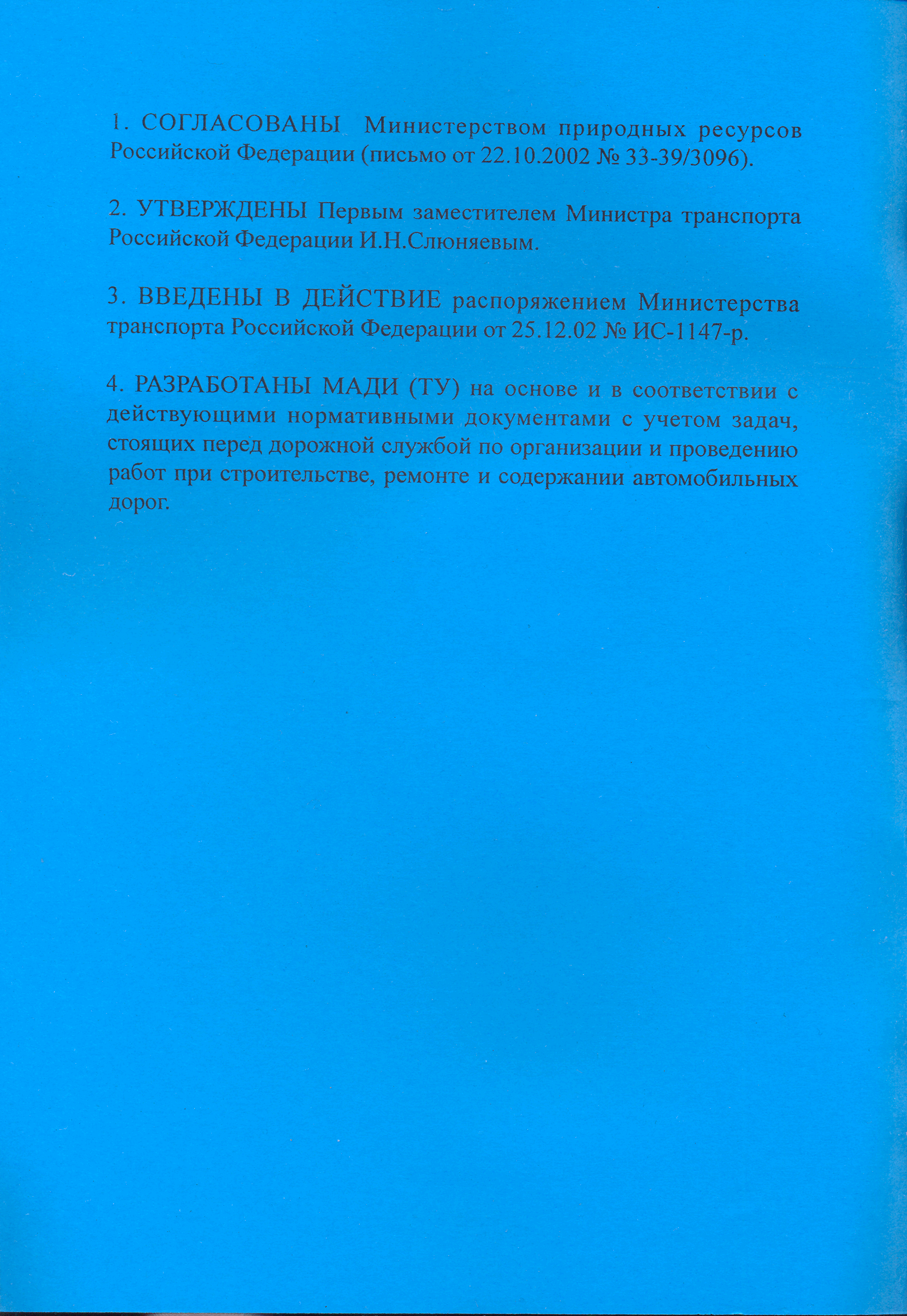 ОДН 218.5.016-2002