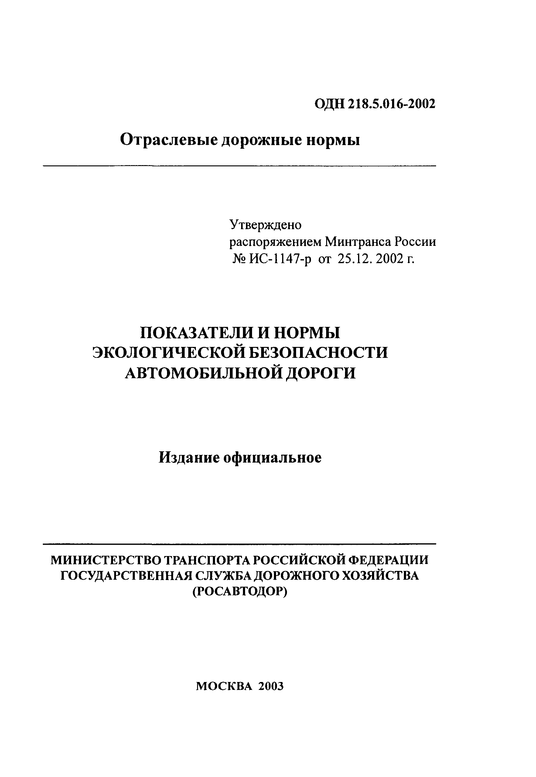 ОДН 218.5.016-2002