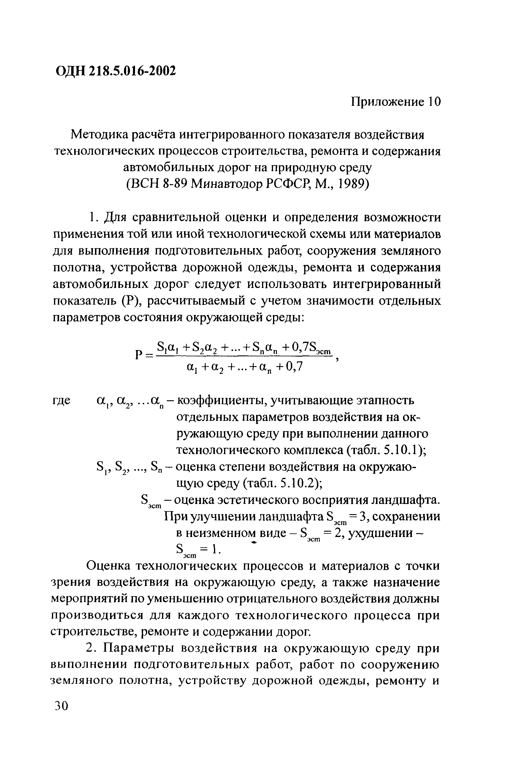 ОДН 218.5.016-2002