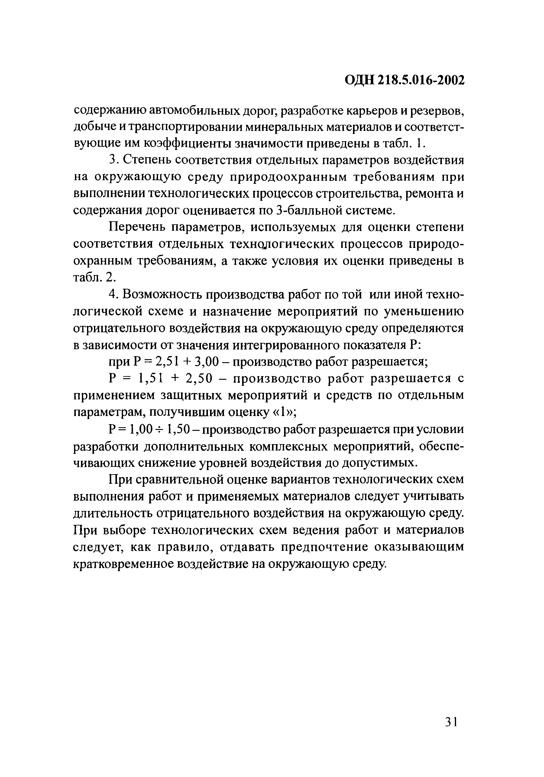 ОДН 218.5.016-2002