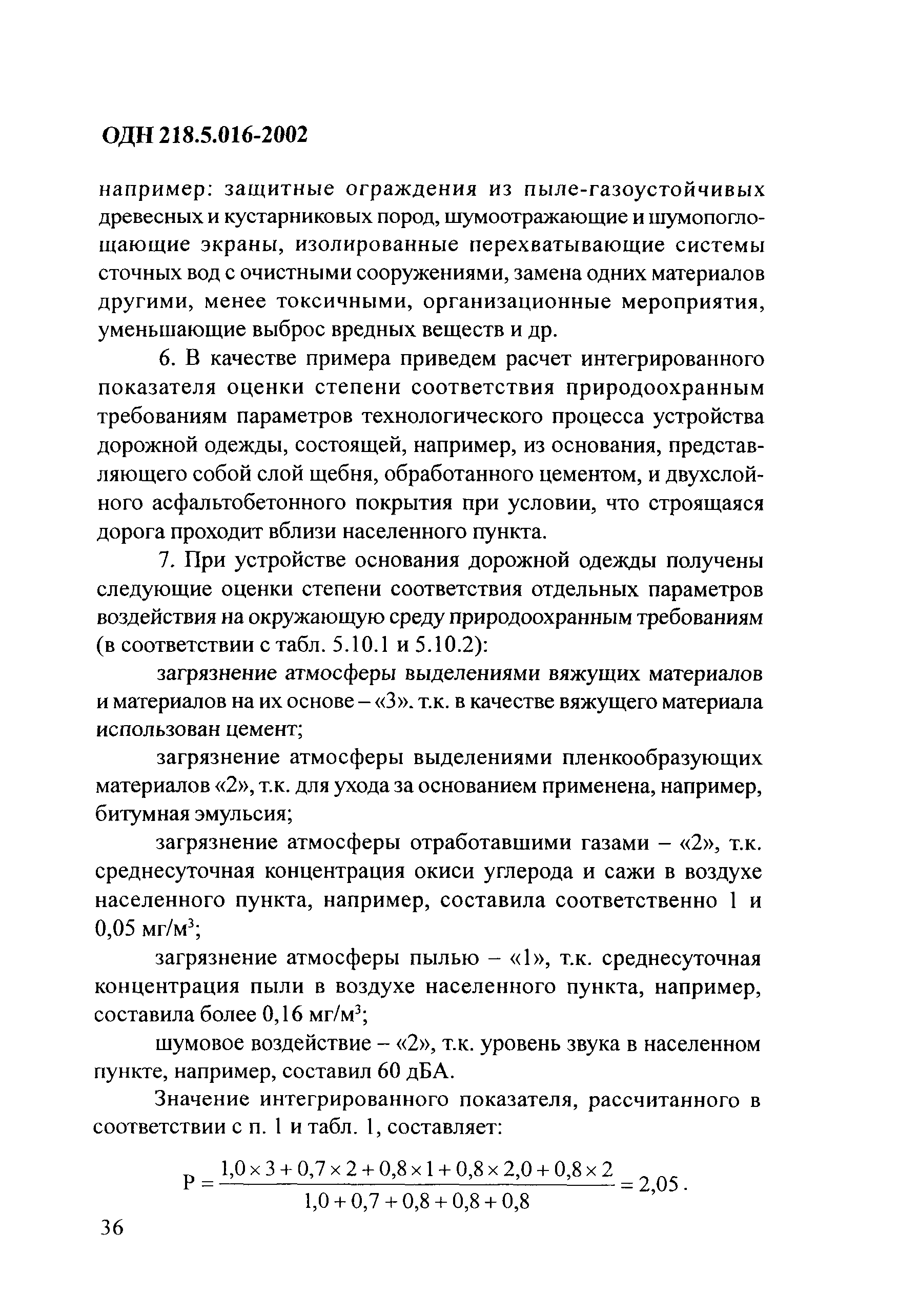 ОДН 218.5.016-2002