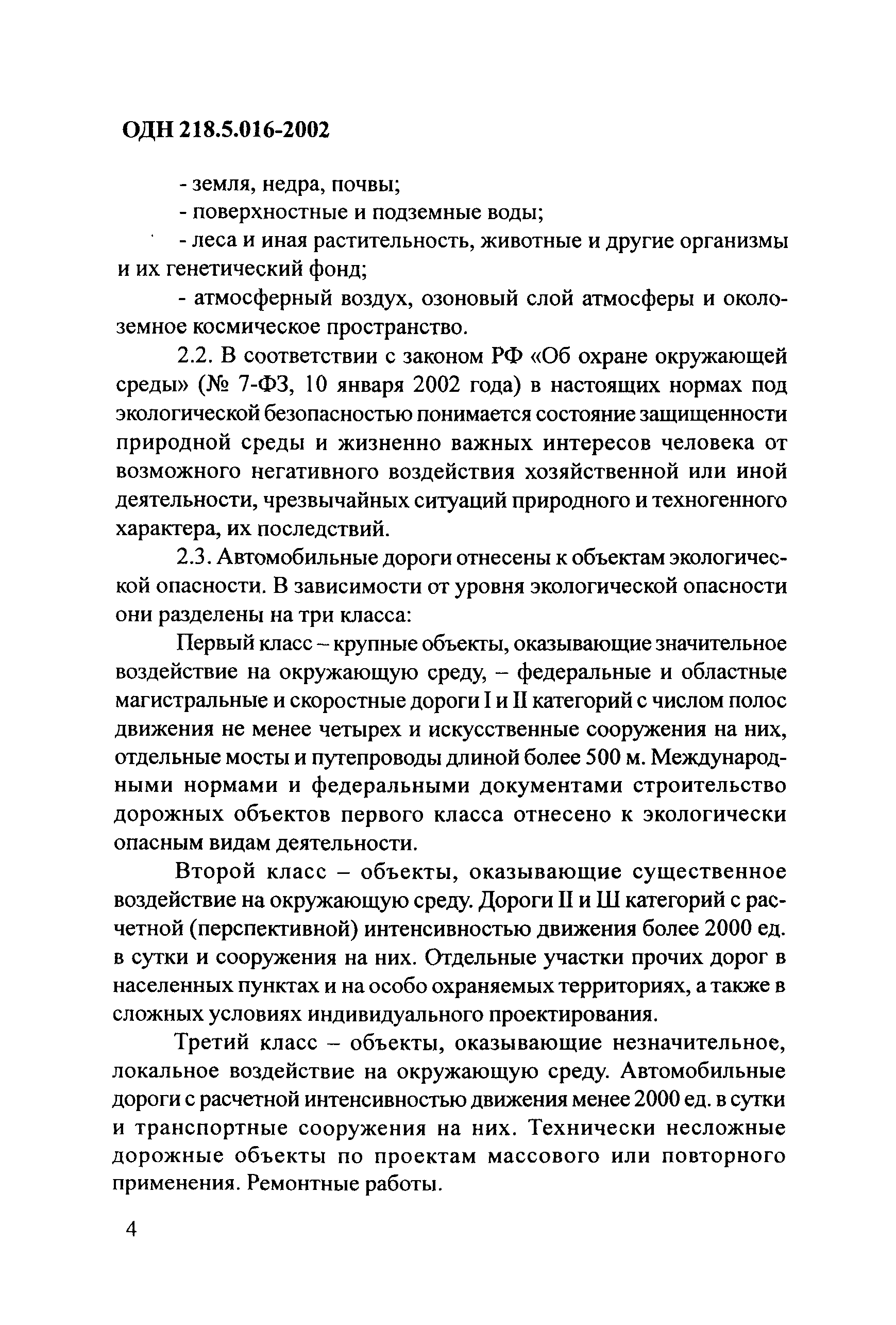 ОДН 218.5.016-2002