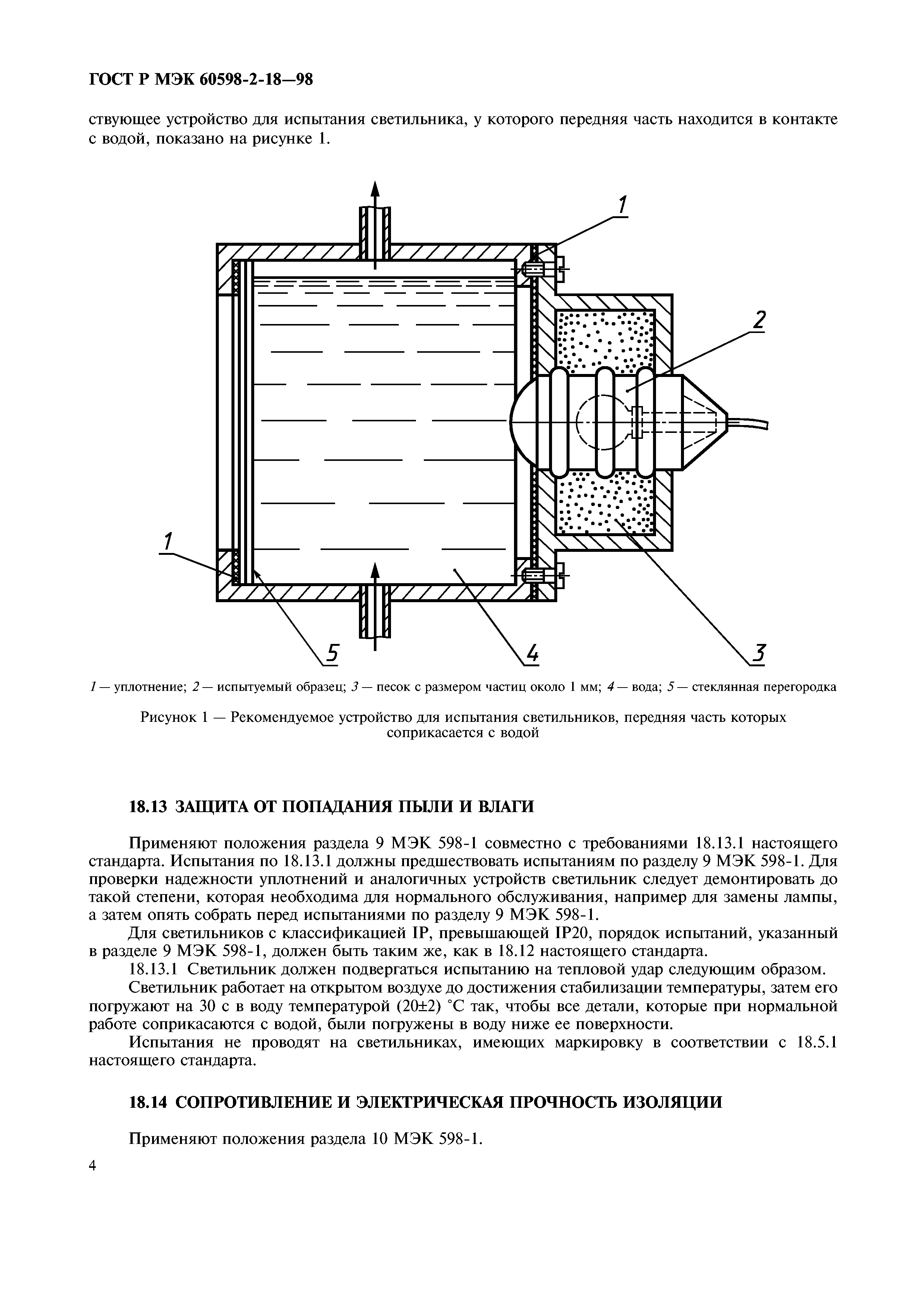 ГОСТ Р МЭК 60598-2-18-98