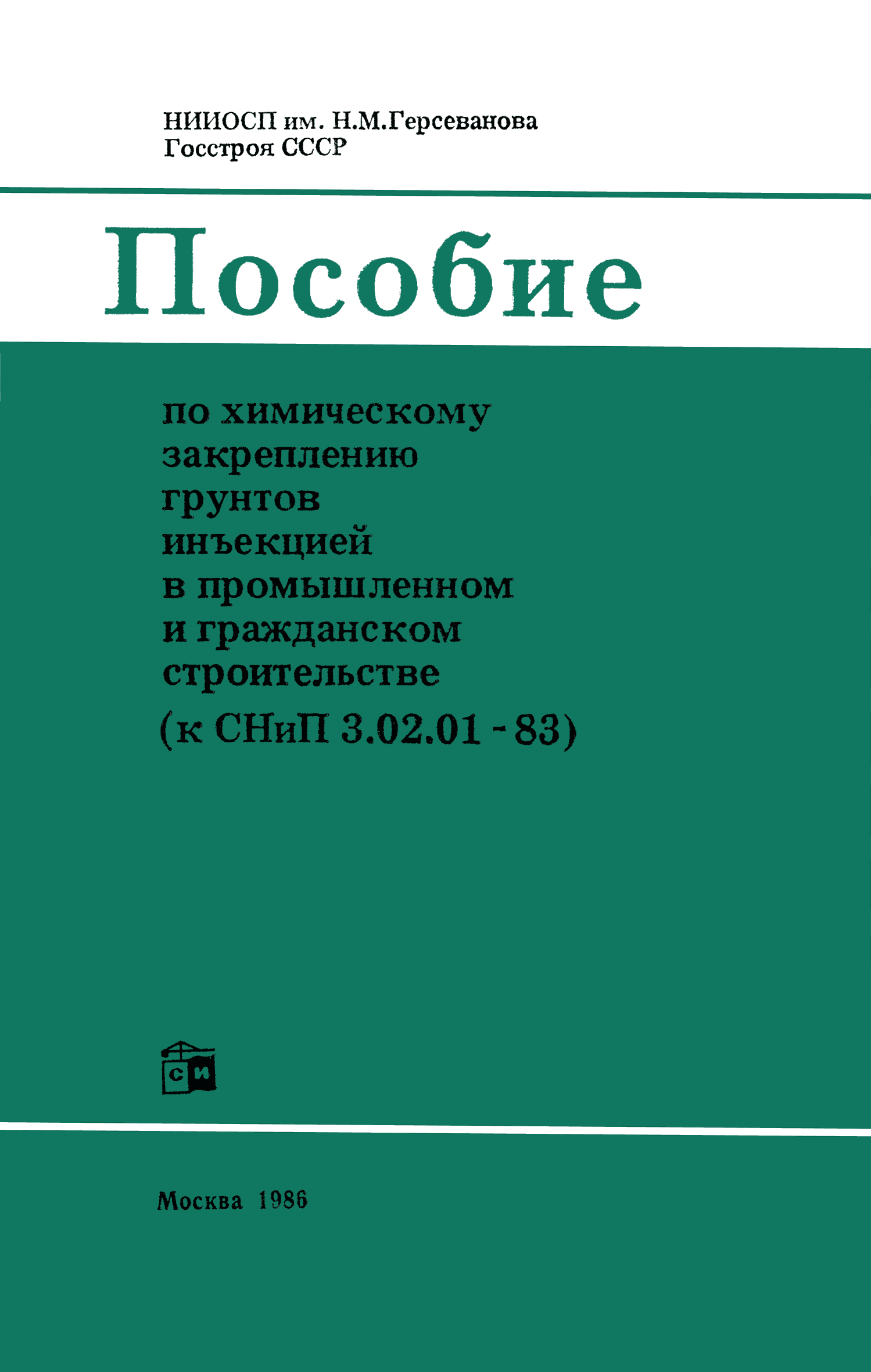 Пособие к СНиП 3.02.01-83