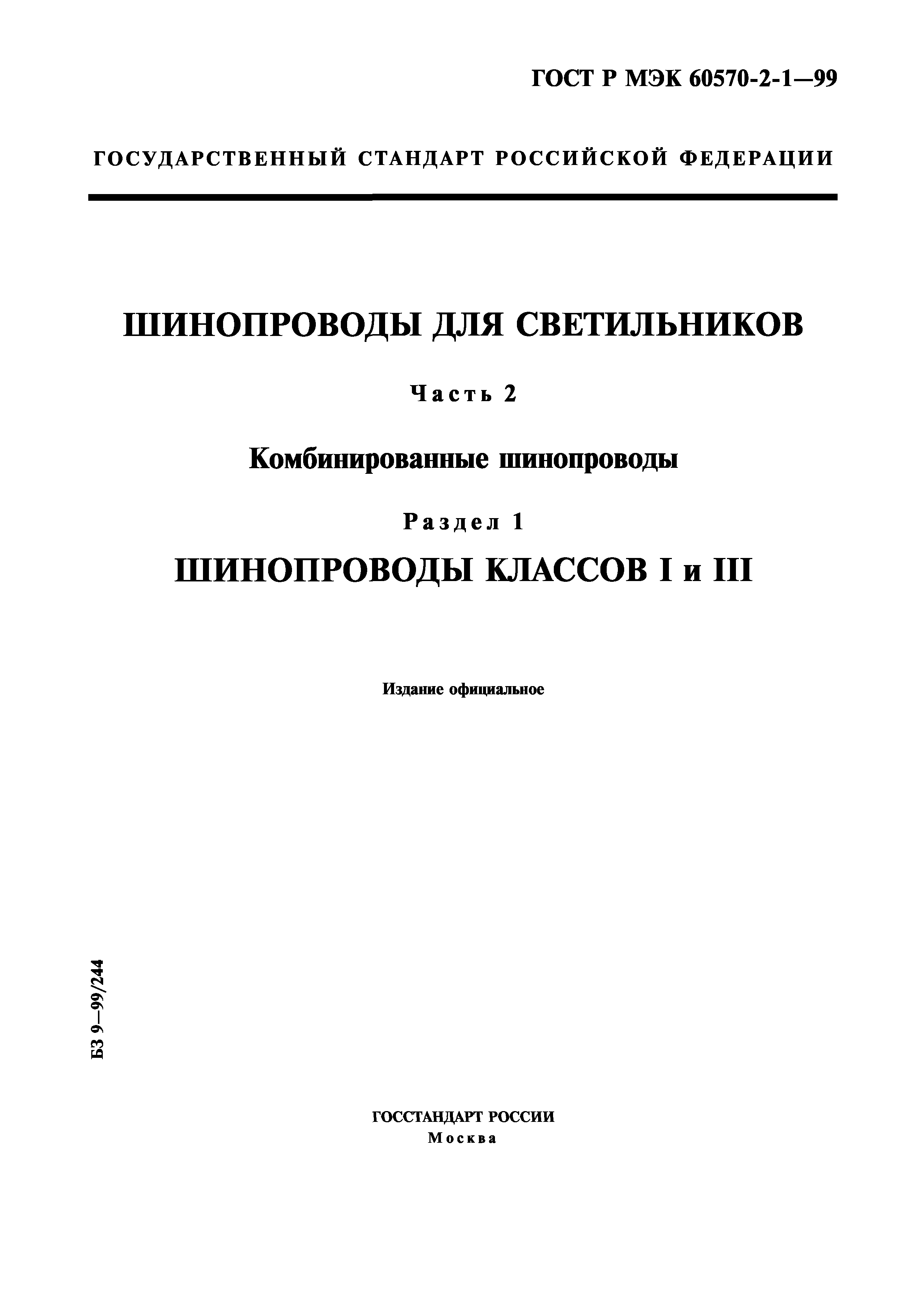 ГОСТ Р МЭК 60570-2-1-99