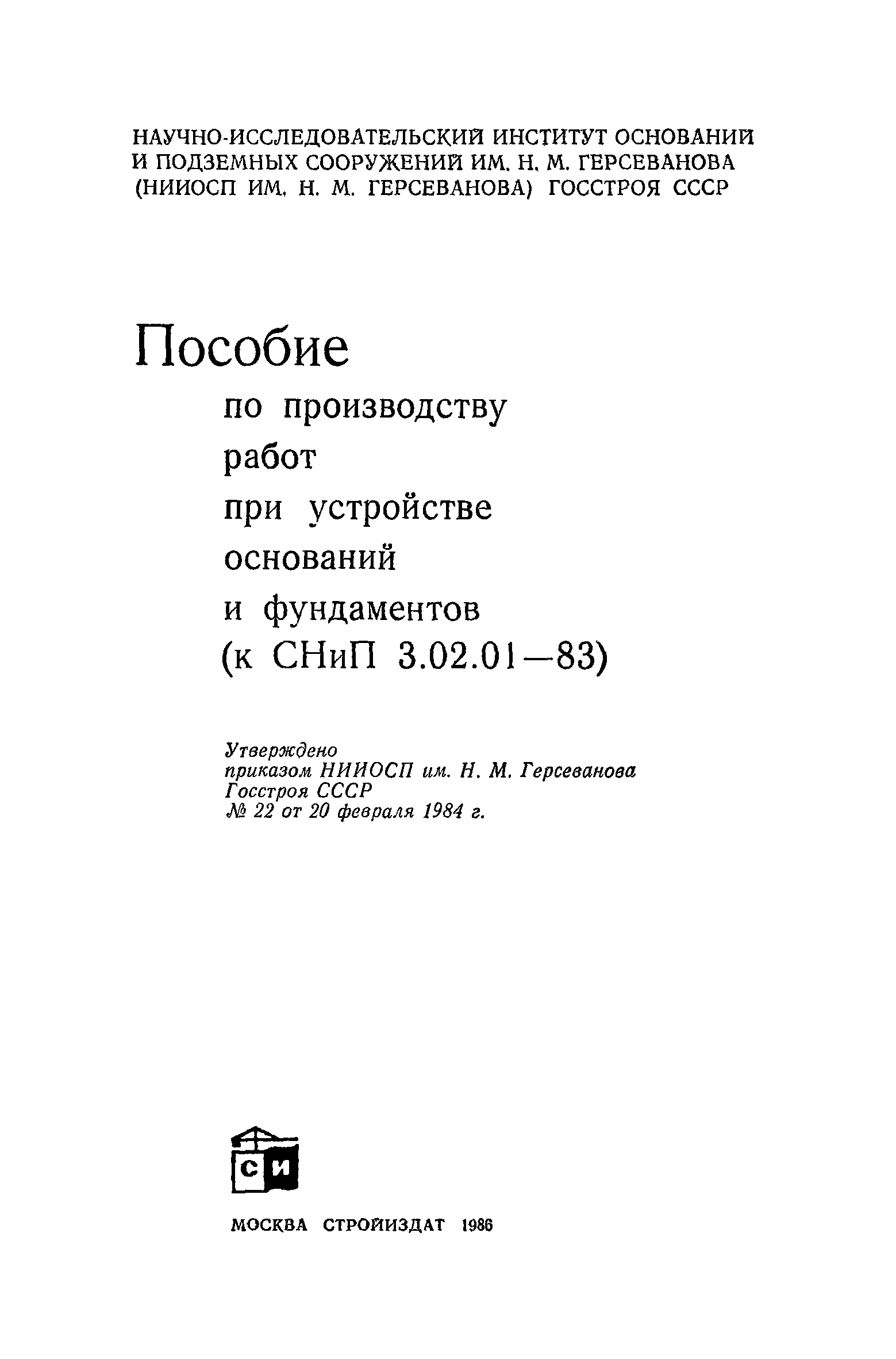 Пособие к СНиП 3.02.01-83