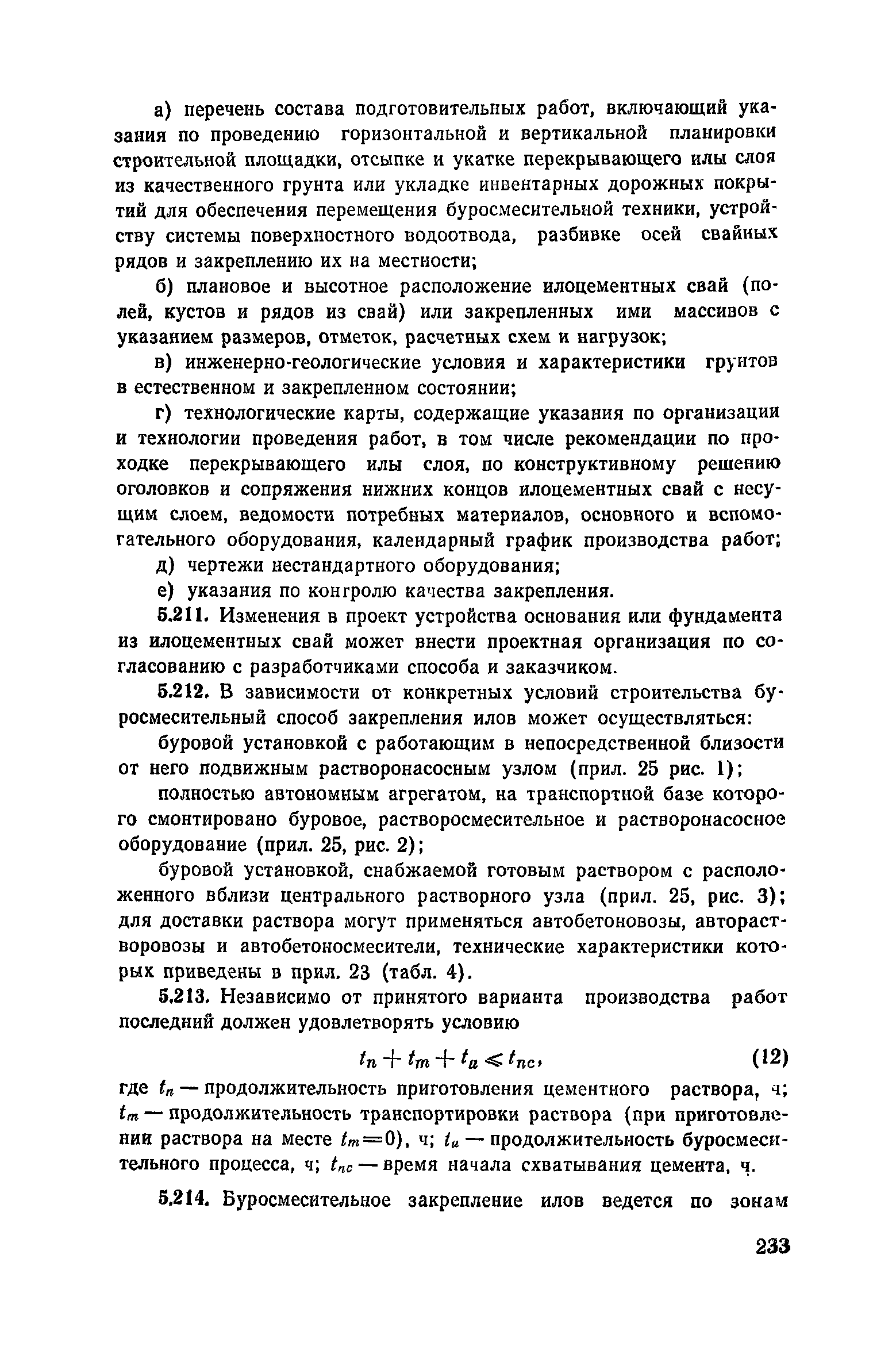 Пособие к СНиП 3.02.01-83