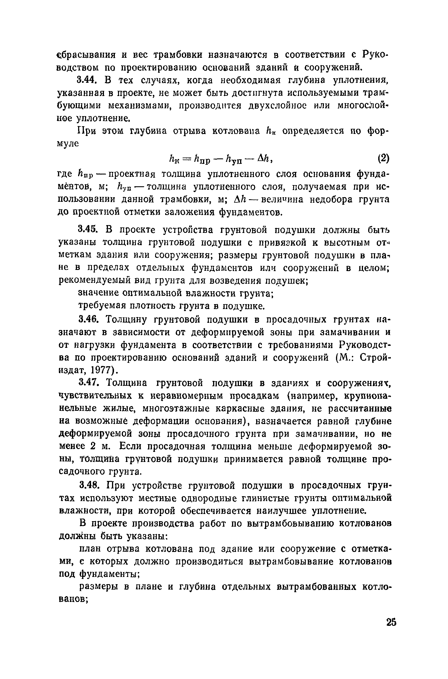 Пособие к СНиП 3.02.01-83