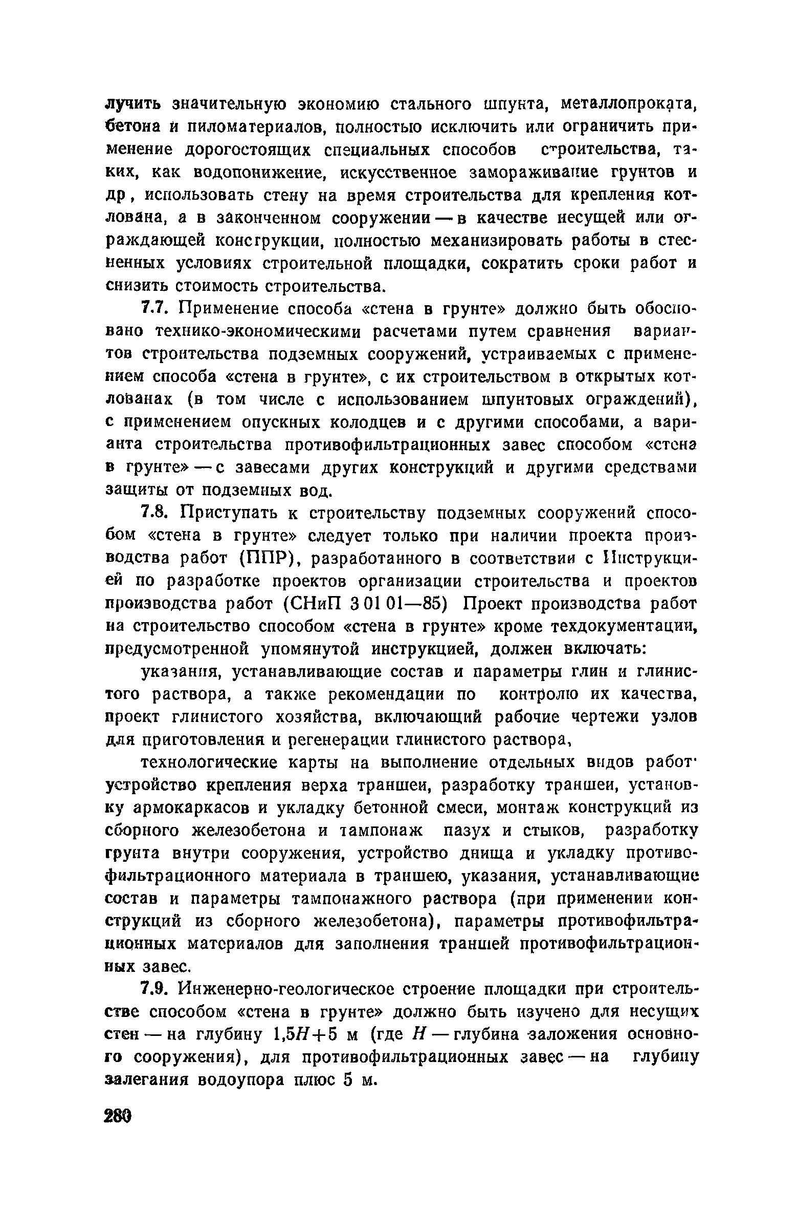 Пособие к СНиП 3.02.01-83