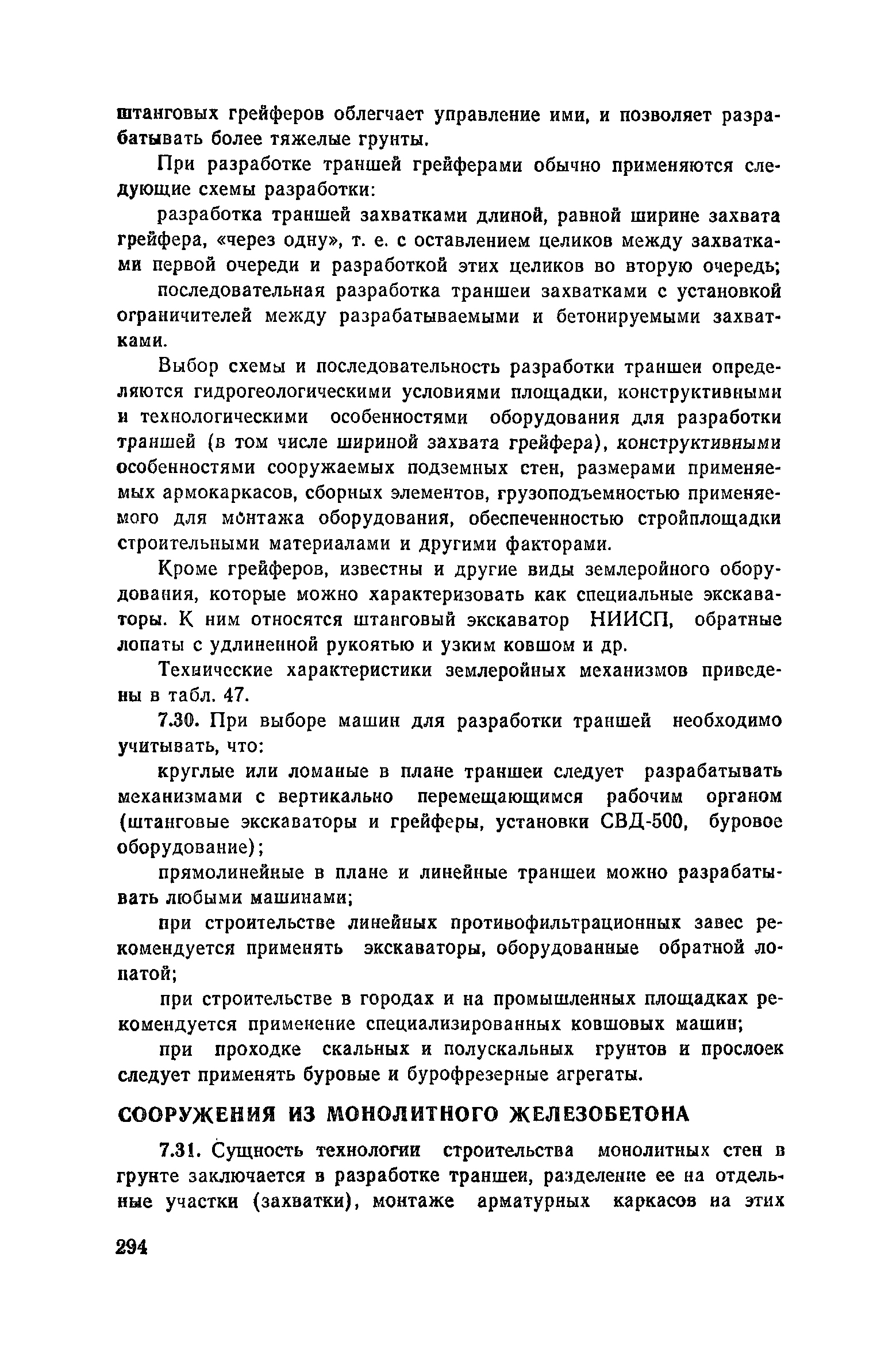 Пособие к СНиП 3.02.01-83