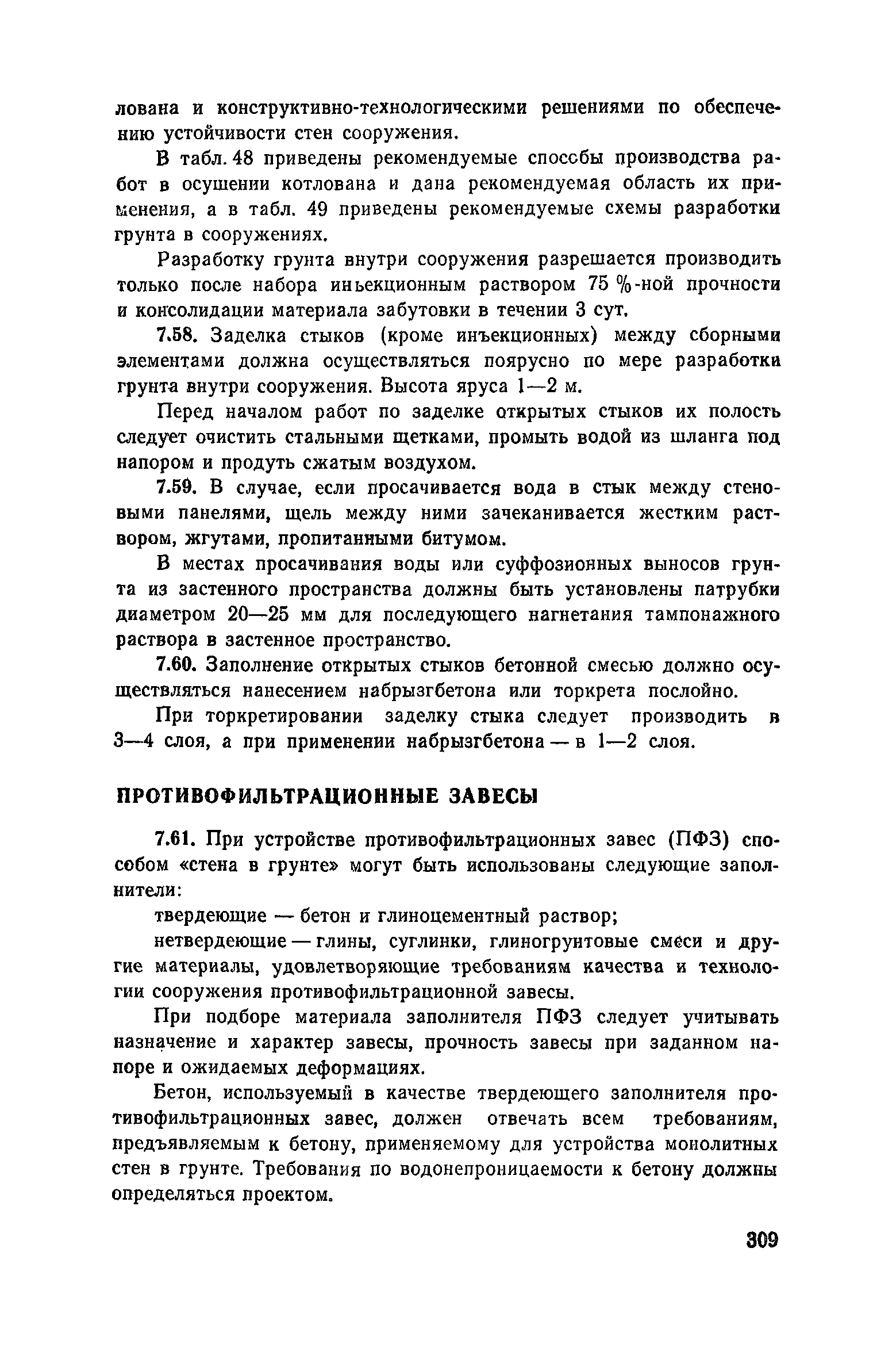 Пособие к СНиП 3.02.01-83