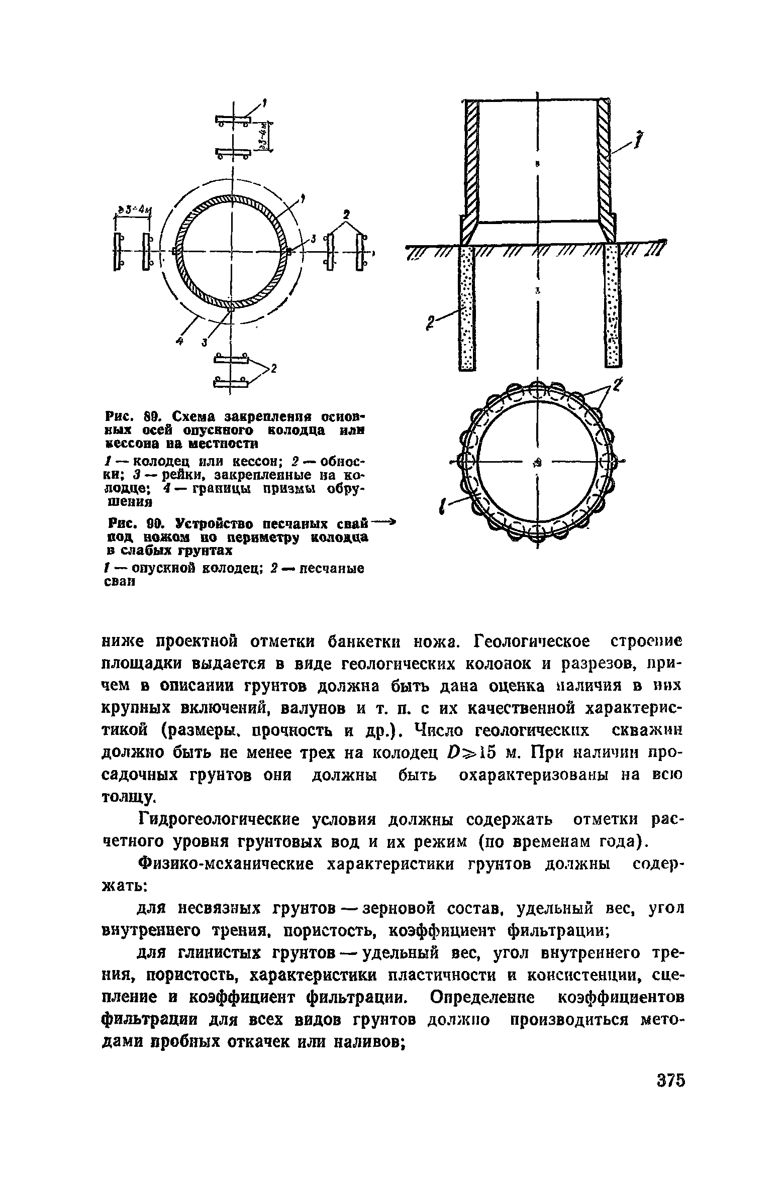 Пособие к СНиП 3.02.01-83