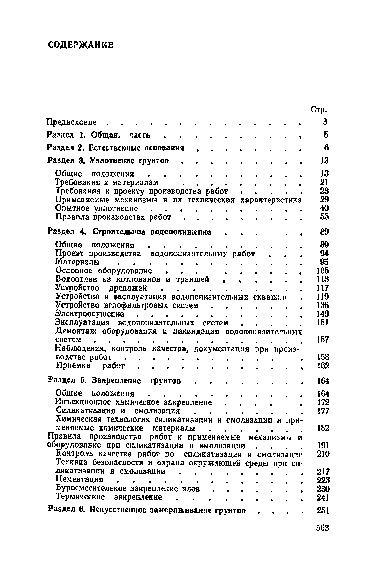 Пособие к СНиП 3.02.01-83